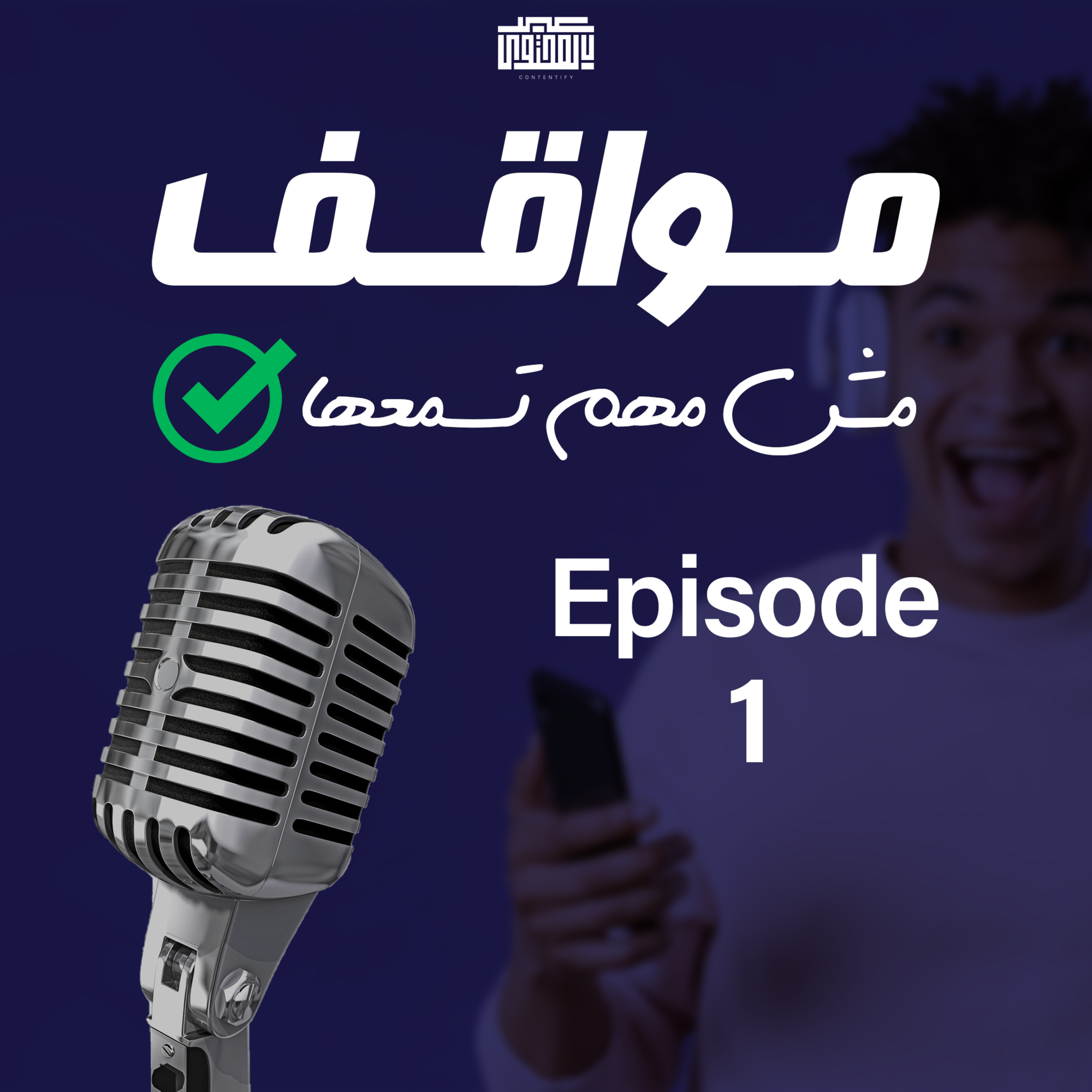 !مواقف مش مهم تسمعها- الحلقة الأولى- فتش ورا عميلك episode artwork
