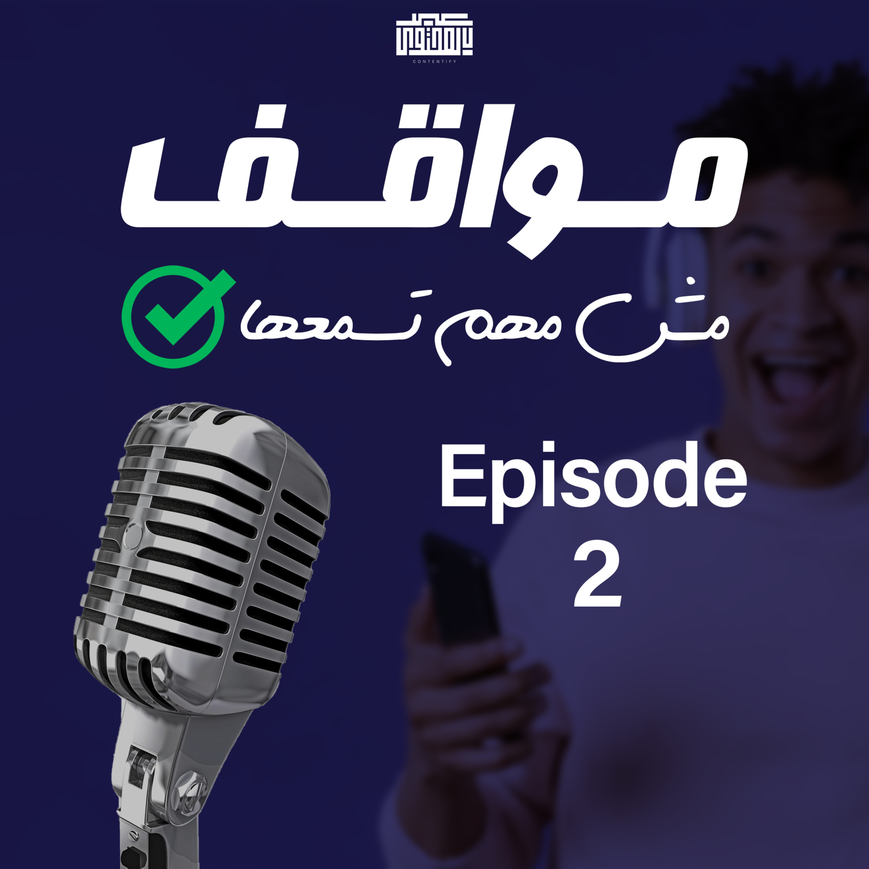مواقف مش مهم تسمعها- الحلقة التانية- العميل المستعبد الوسطي الجميل episode artwork