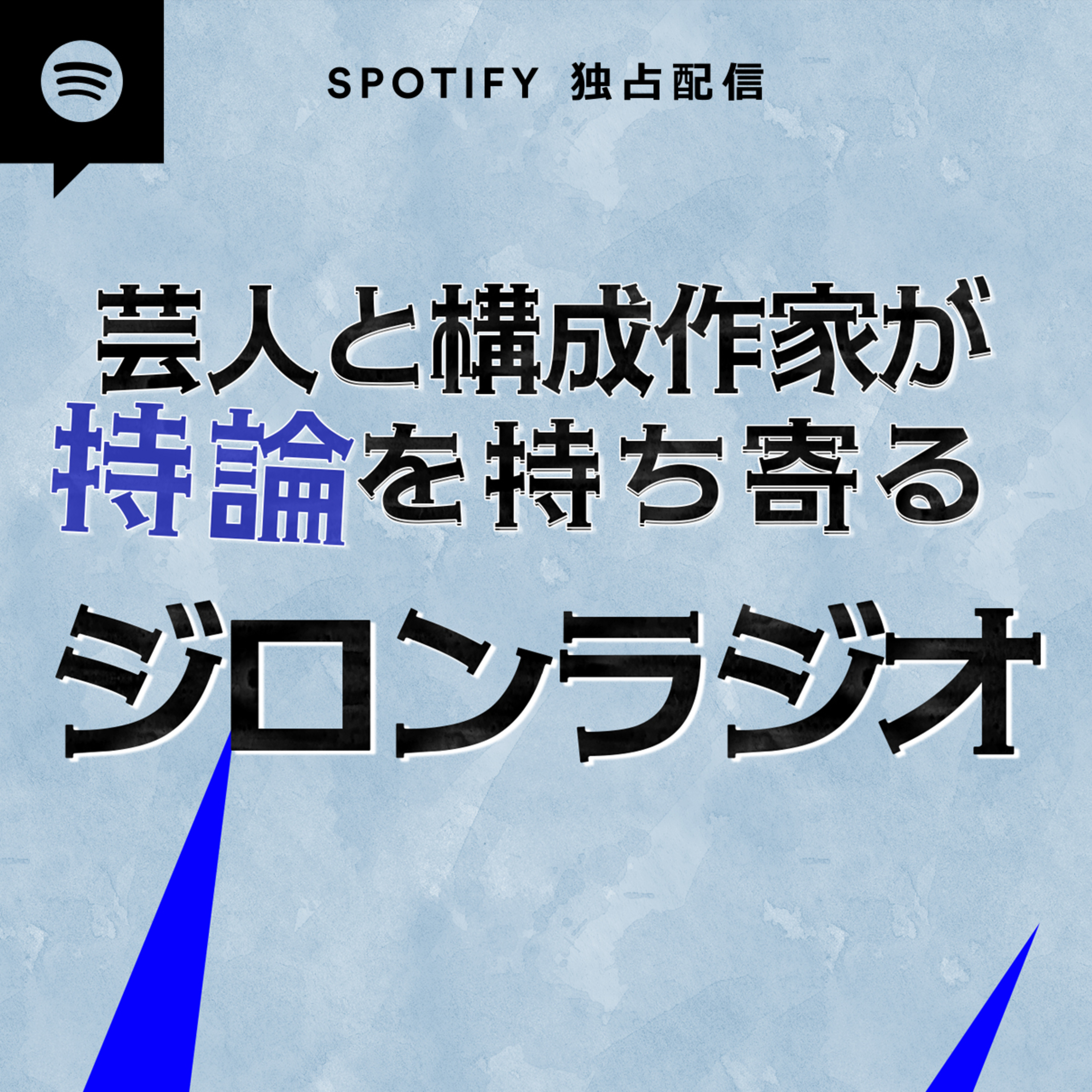 ジロンラジオ、Spotifyクリエイターサポートプログラムに参加させていただきます！ episode artwork