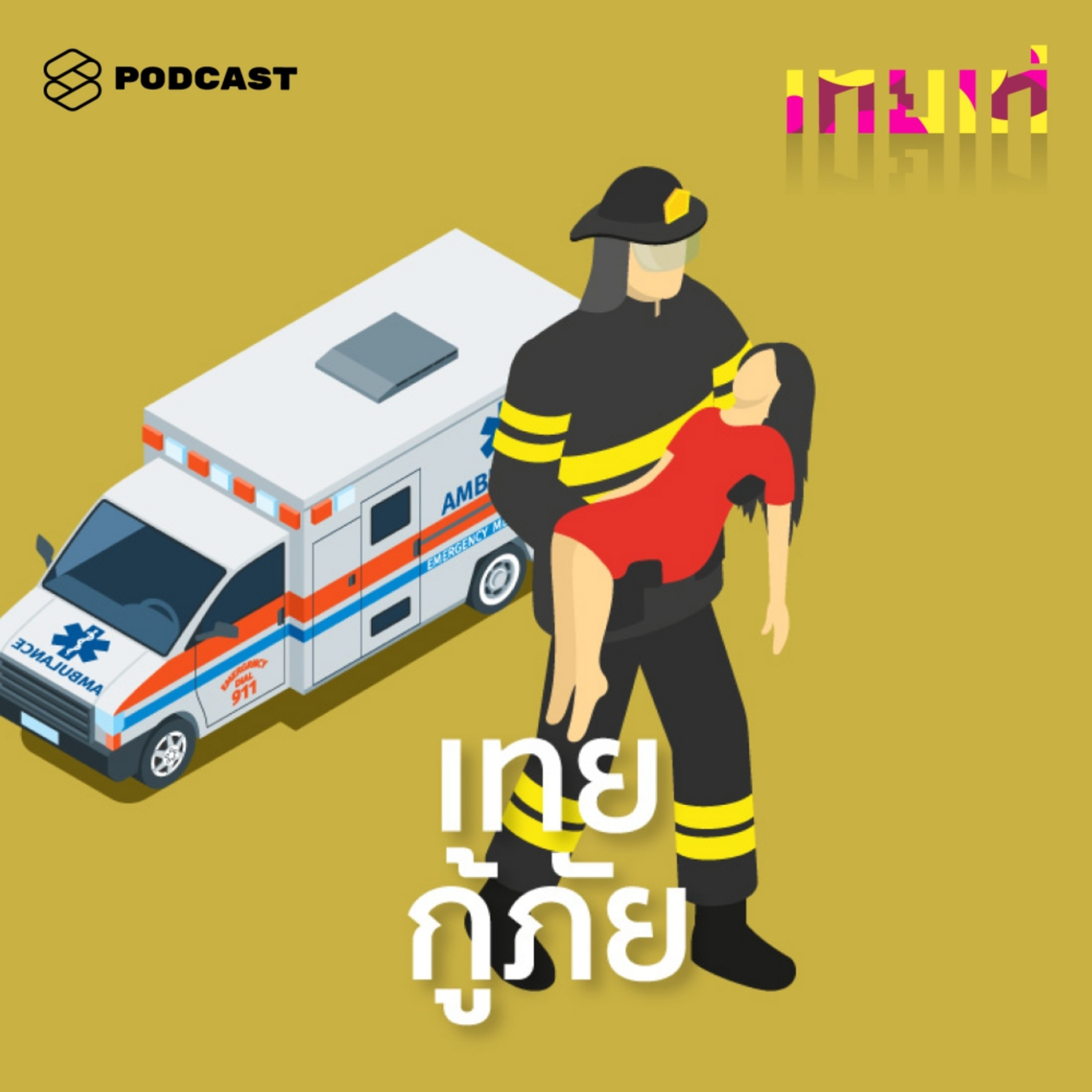 TT16 เทยกู้ภัย : จากเด็กแว้นสู้ชีวิตที่ออกไปเก็บศพ ตีต่อ ล่องู จนรู้จักตัวเอง