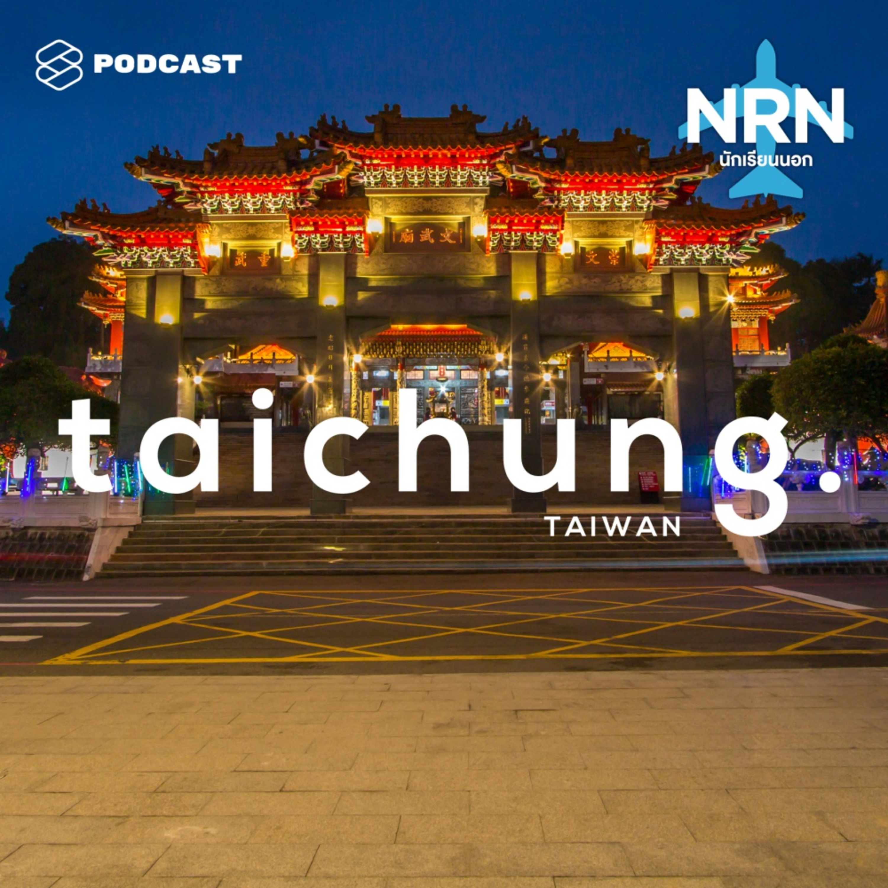 NRN05 ไปเรียนแลกเปลี่ยนภาษาจีนที่เมืองไถจง, ไต้หวัน episode artwork