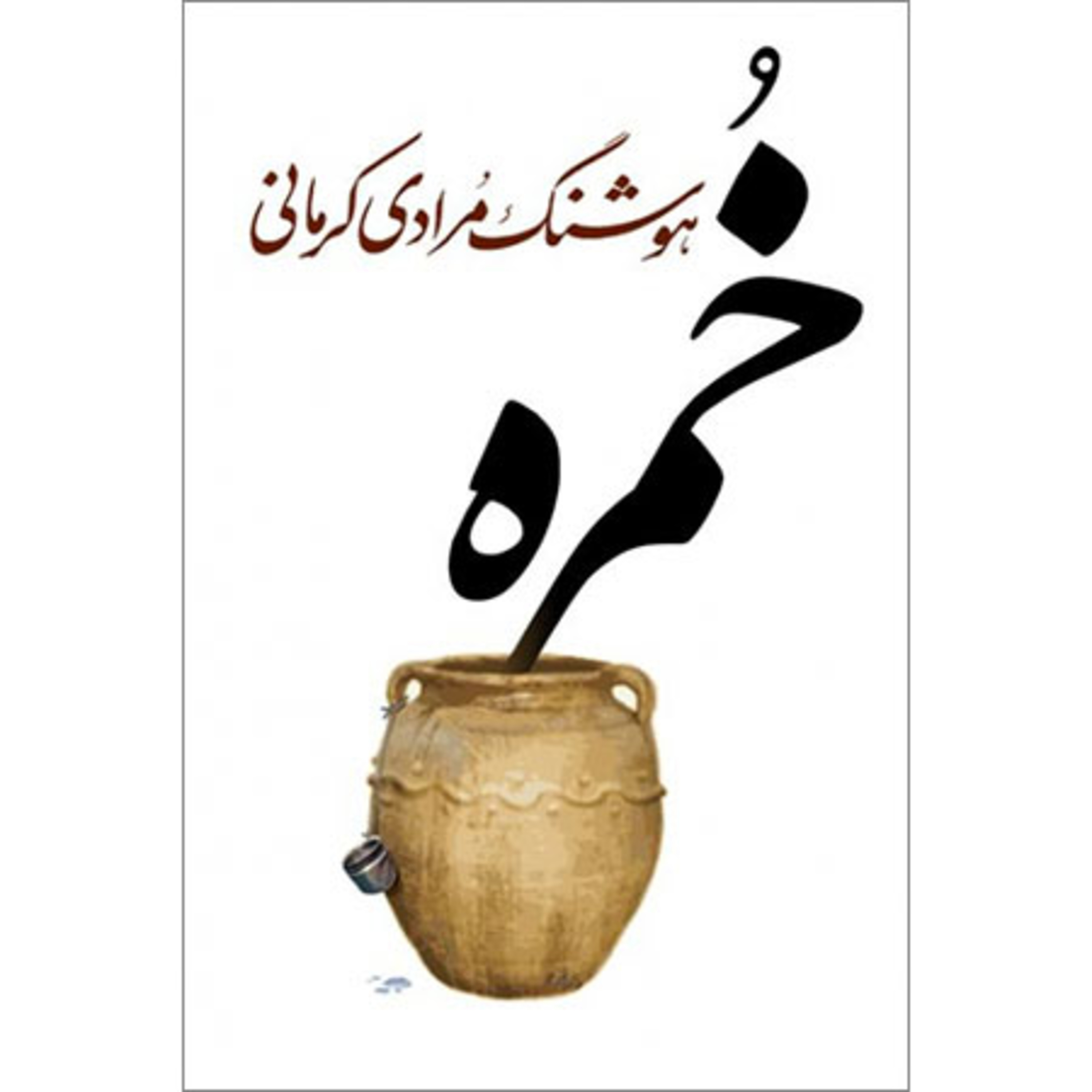 کاور داستان خمره - قسمت یازدهم