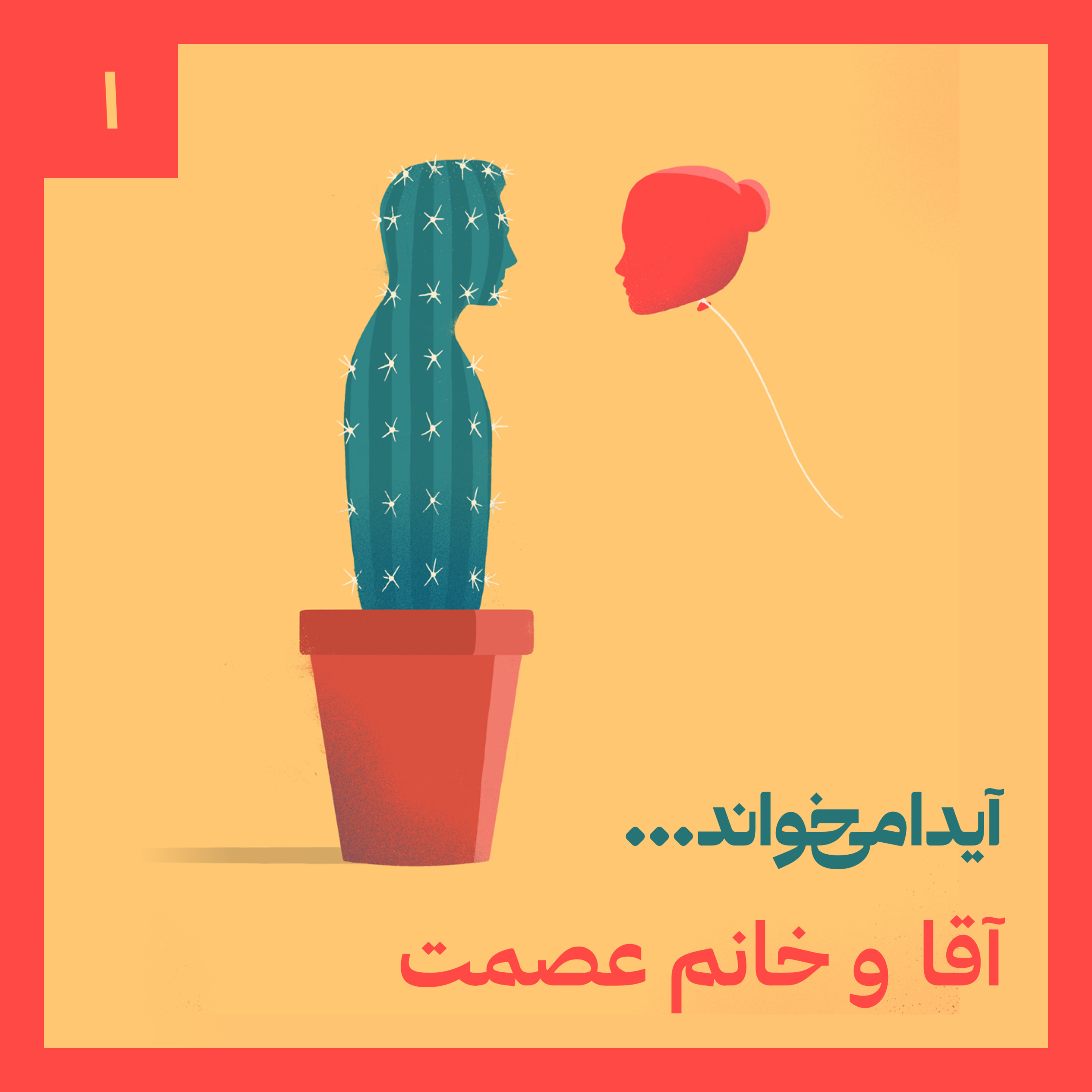 کاور آقا و خانم عصمت