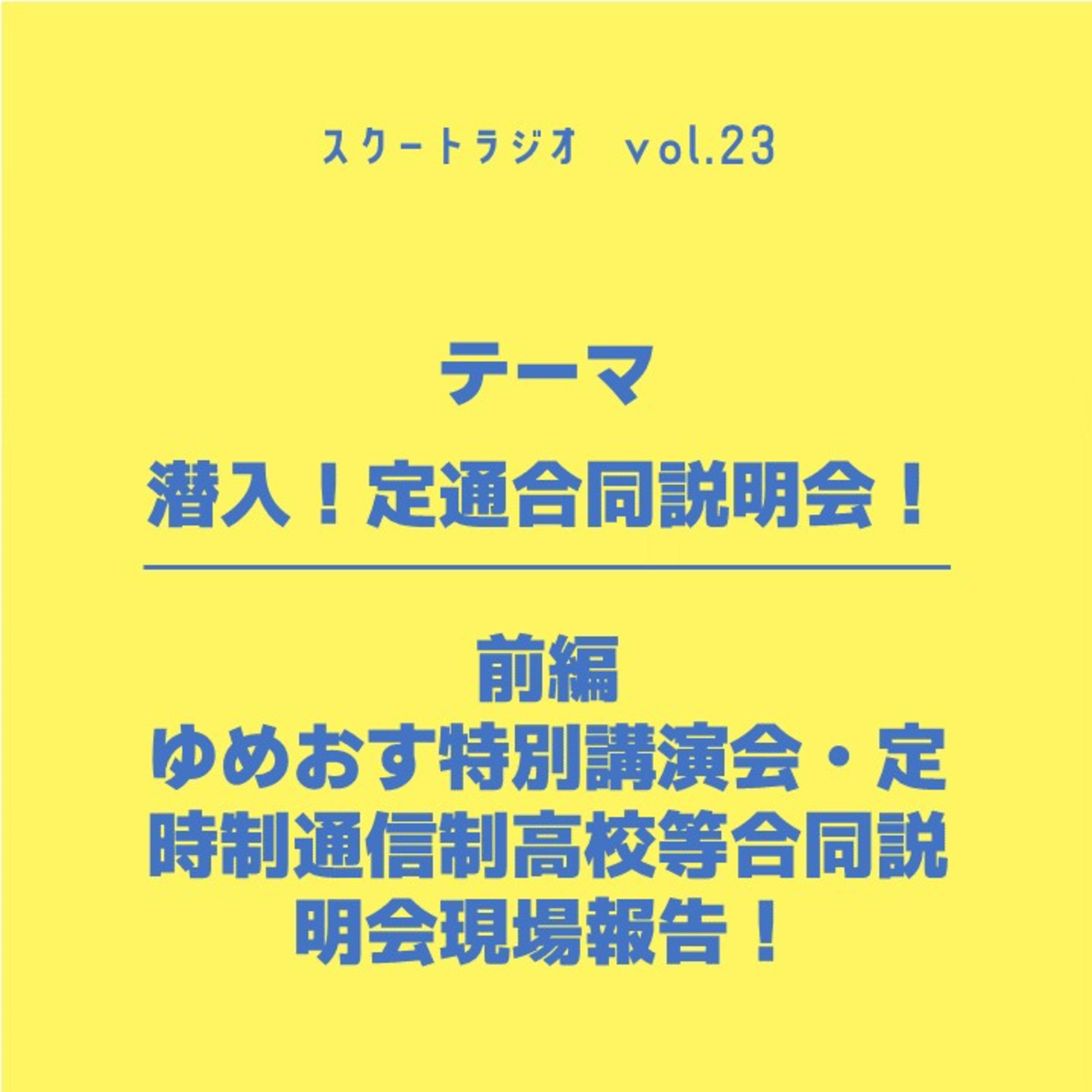 #23前編　潜入！ゆめおす特別講演会＆定時制通信制高校等合同説明会！ episode artwork