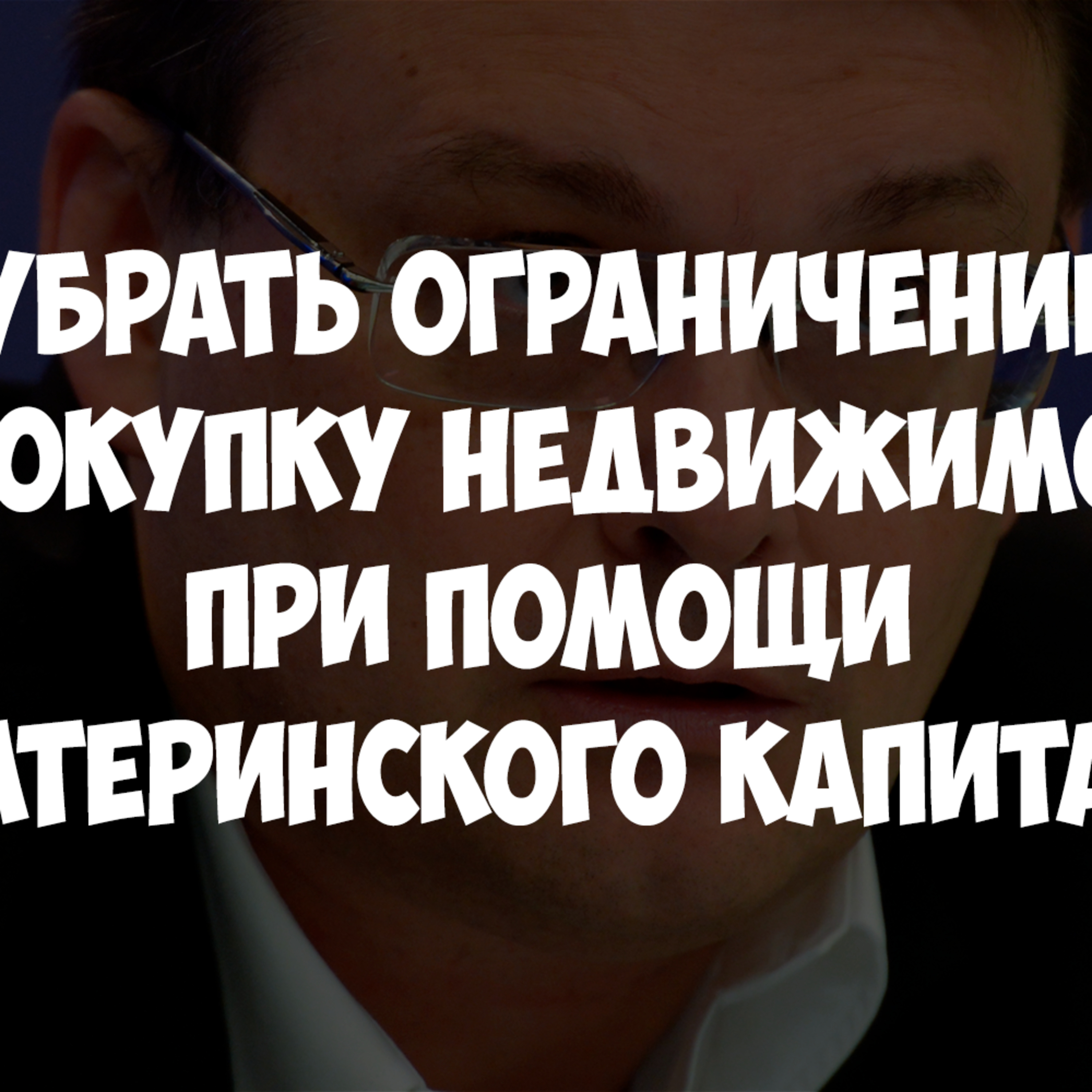 Фёдоров в Госдуме: УБРАТЬ ОГРАНИЧЕНИЕ на ПОКУПКУ НЕДВИЖИМОСТИ при помощи МАТЕРИНСКОГО КАПИТАЛА episode artwork