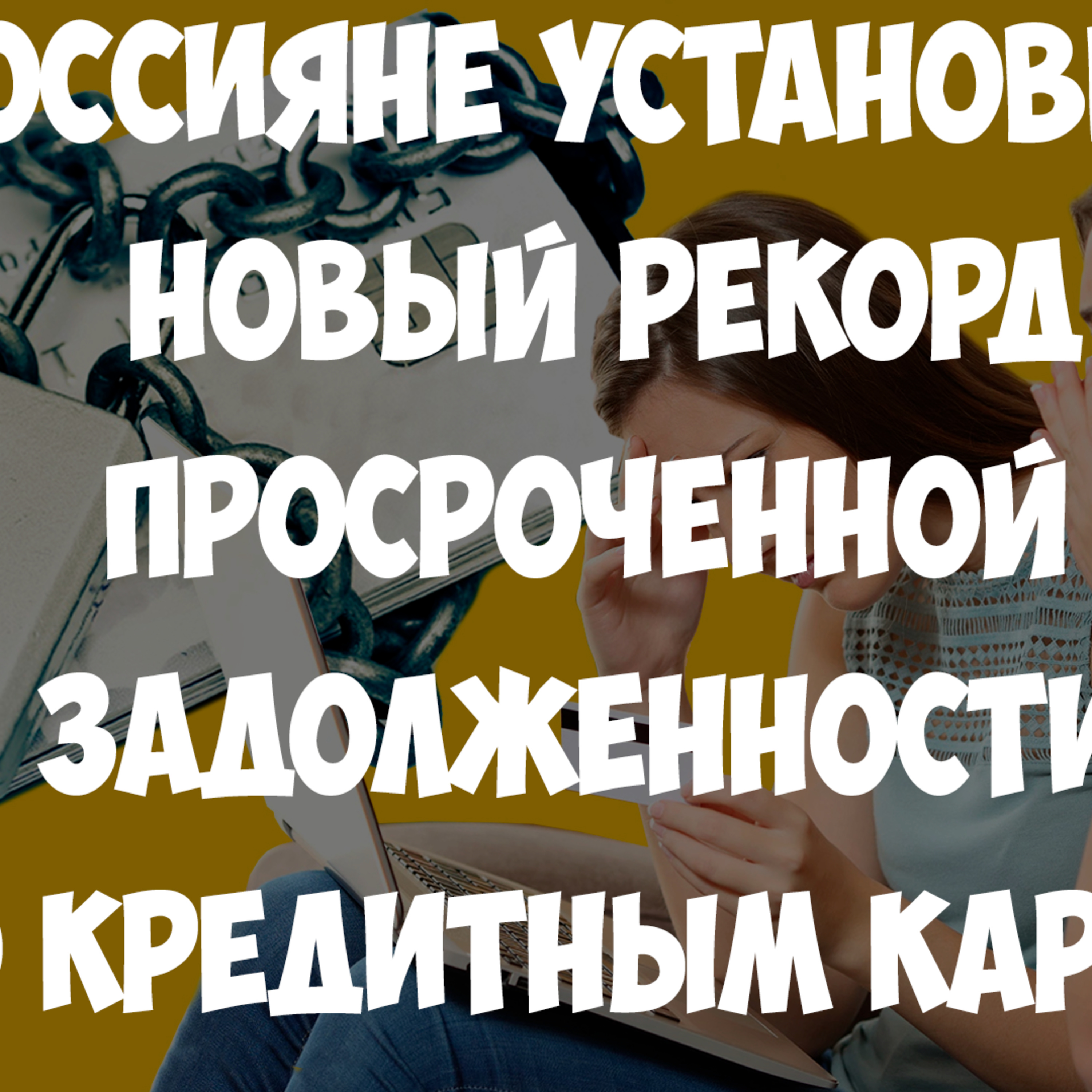 Россияне установили новый рекорд просроченной задолженности по кредитным картам episode artwork