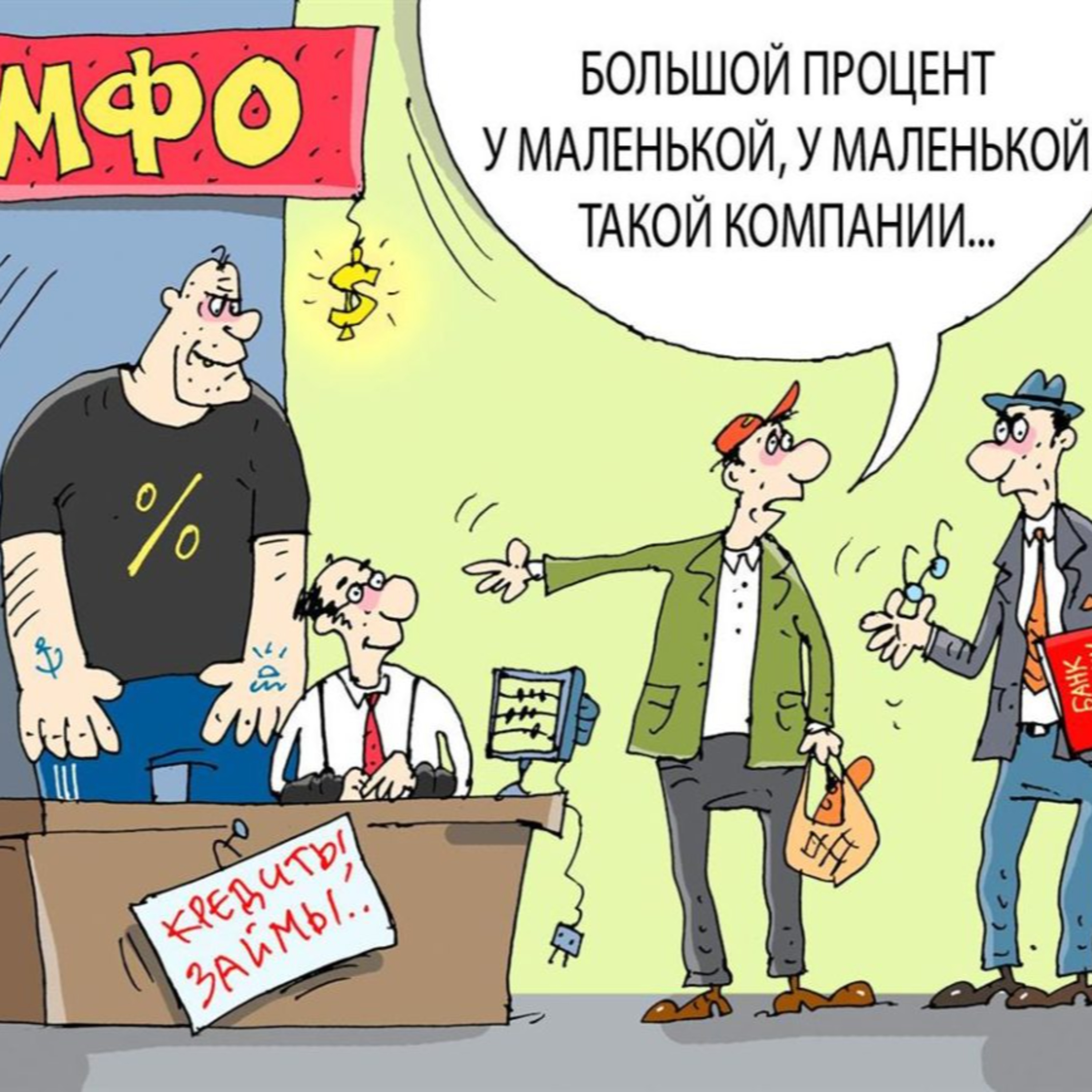 Будут ли работать МФО в РФ: разбираются депутаты Госдумы episode artwork