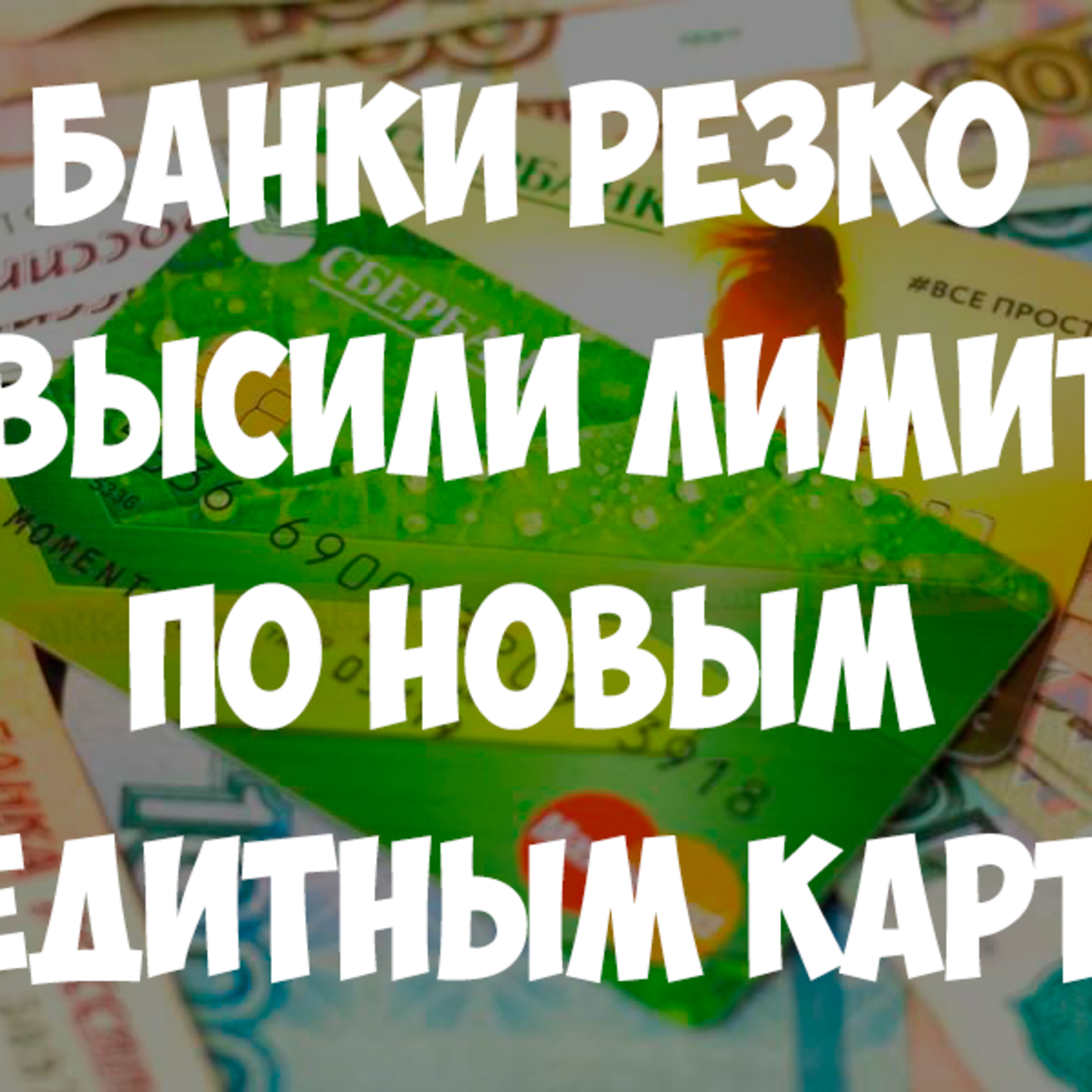 Банки резко повысили лимиты по новым кредитным картам episode artwork