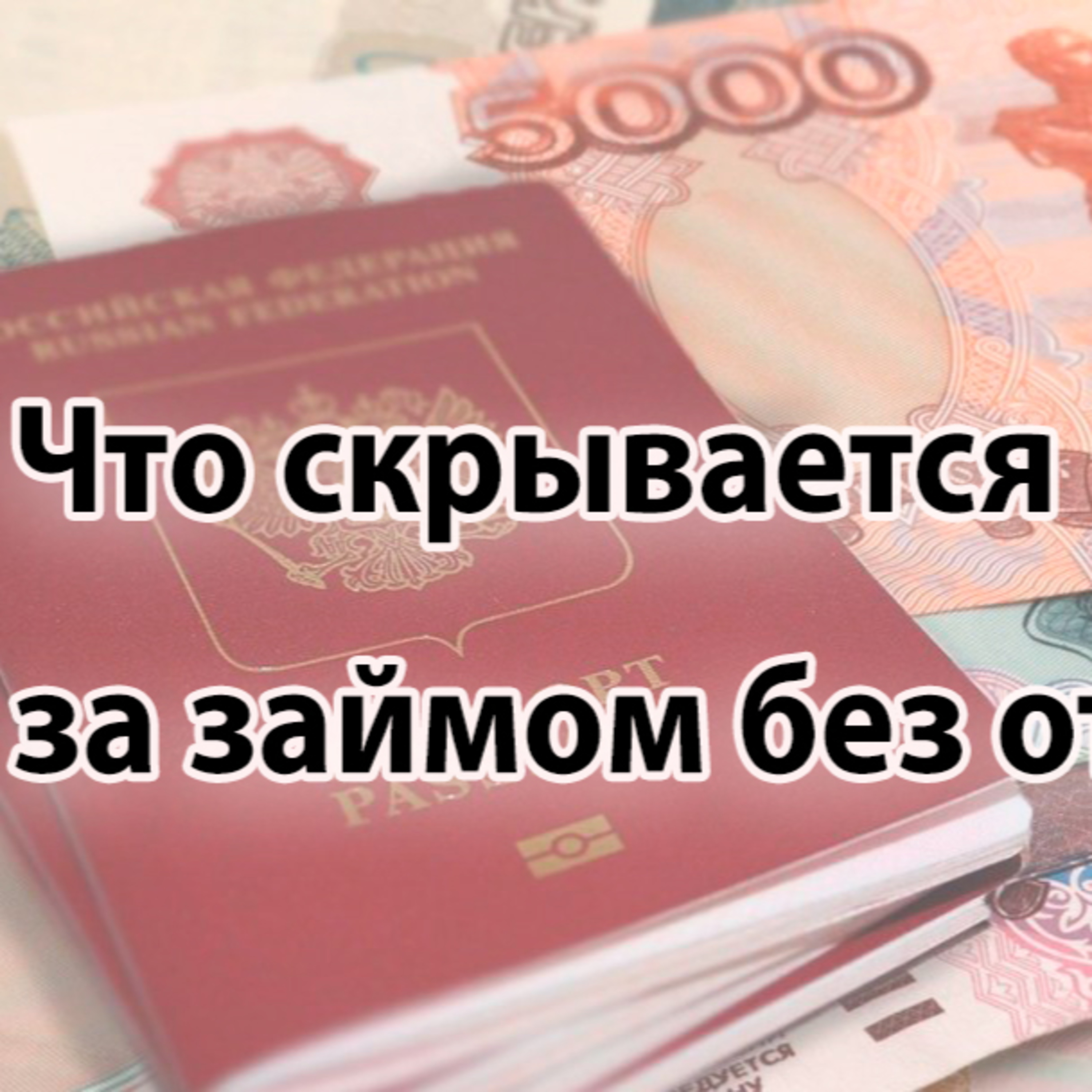 Анализ рекламного хода МФО «заем без отказа». Что скрывается за красивой рекламой?  episode artwork