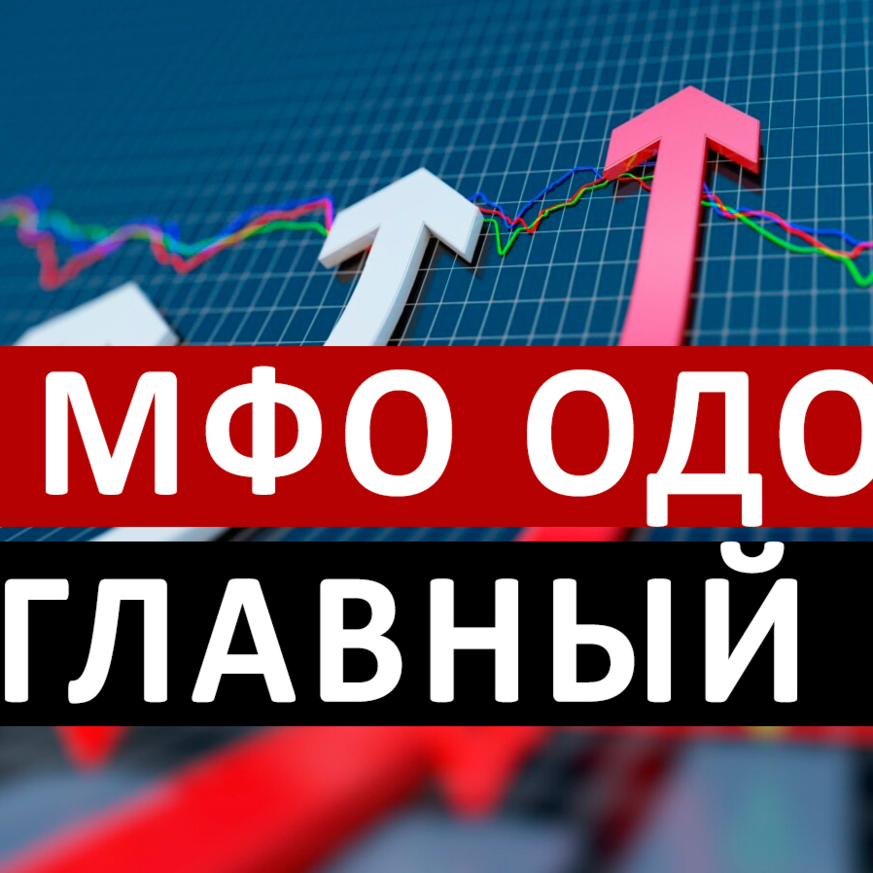 Вот КАК ПОЛУЧИТЬ ЗАЙМ во всех МФО БЕЗ ОТКАЗА. МФО раскрыли секрет episode artwork