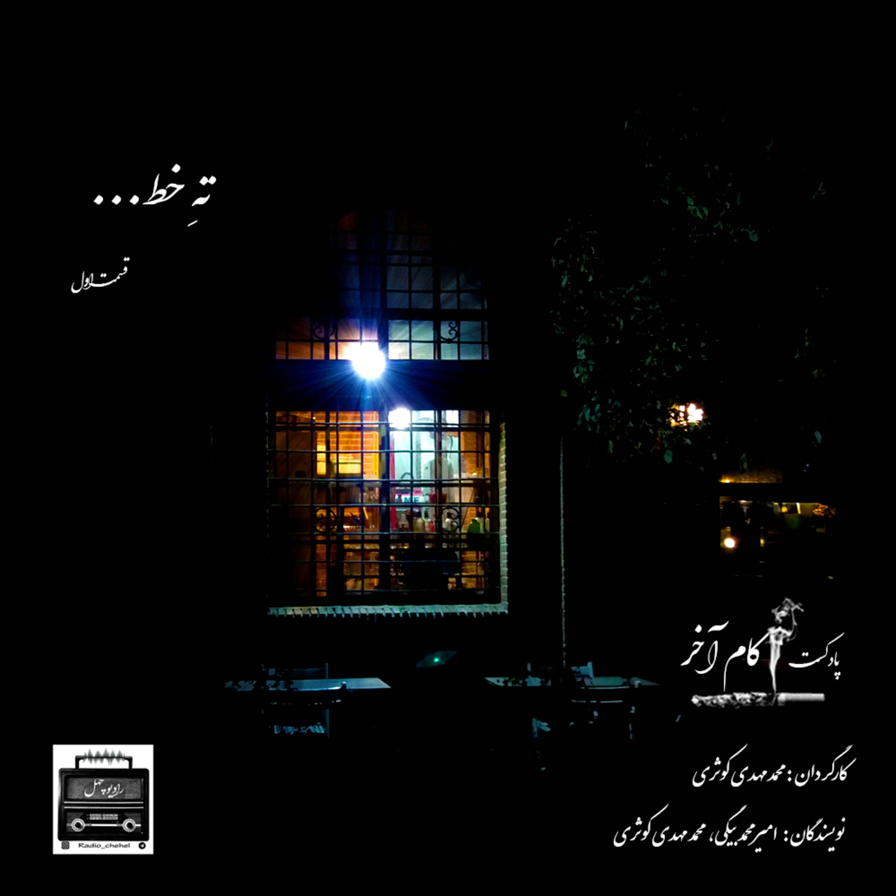 کاور پادکست کام آخر - قسمت اول