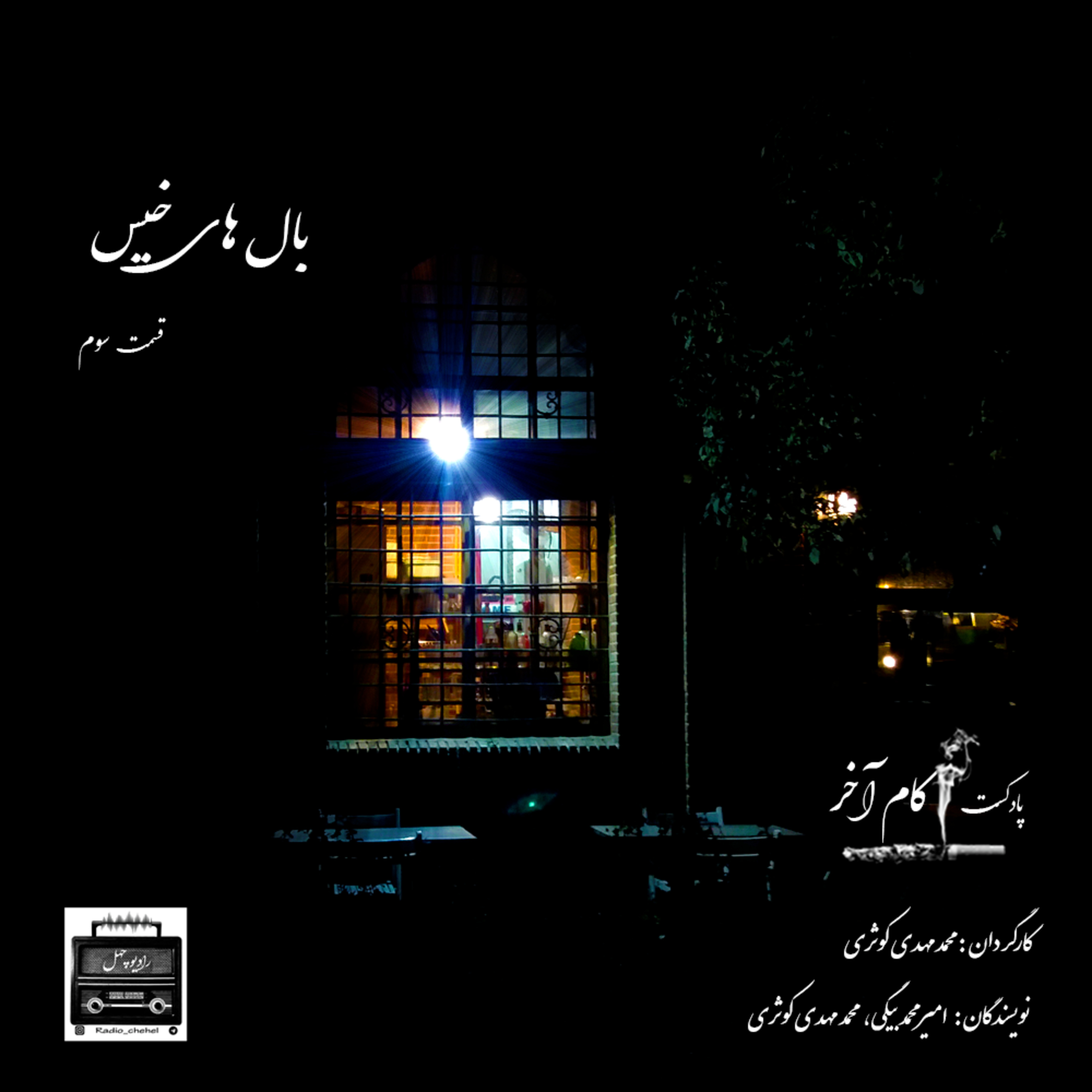کاور پادکست کام آخر - قسمت سوم