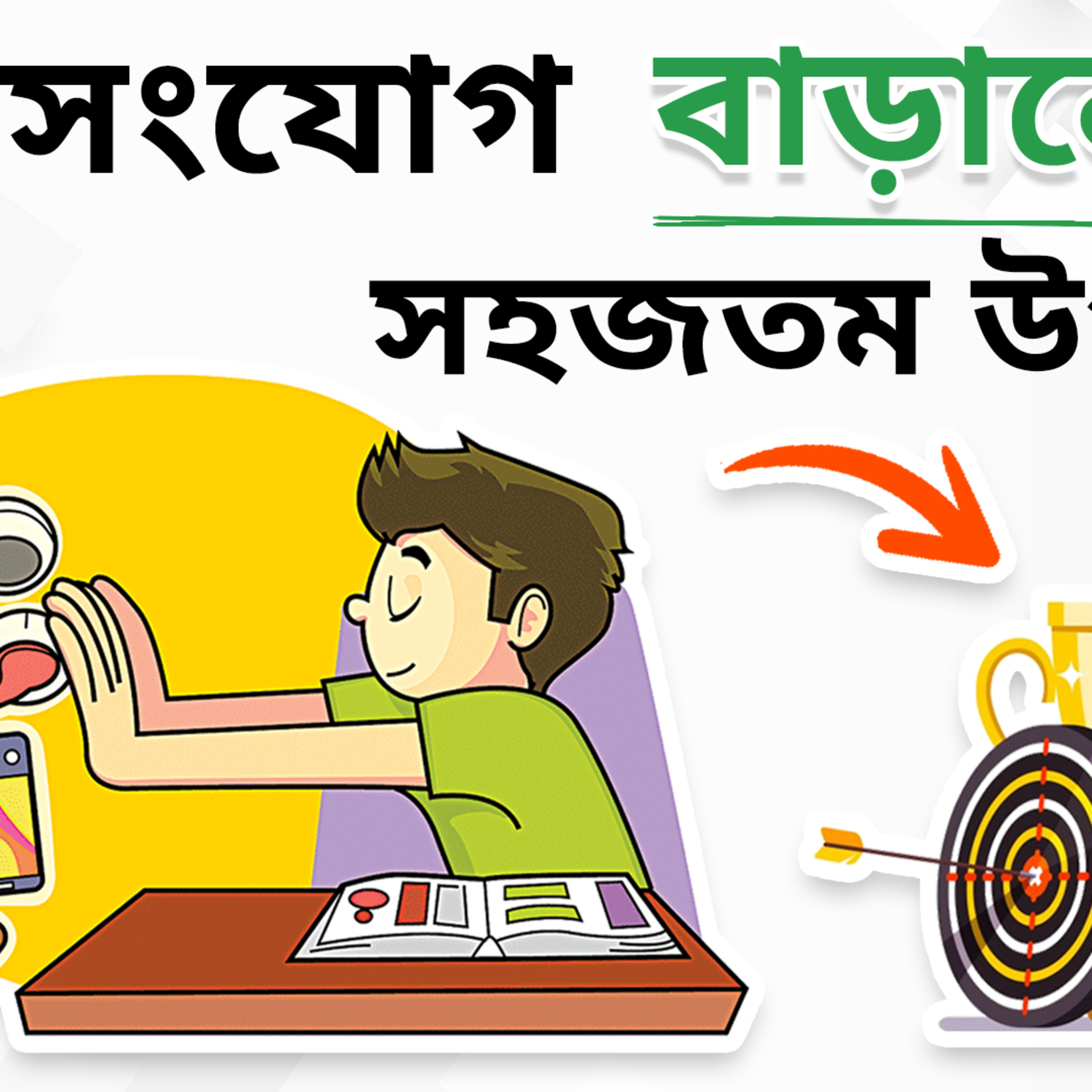 জীবন-সমস্যার সমাধান