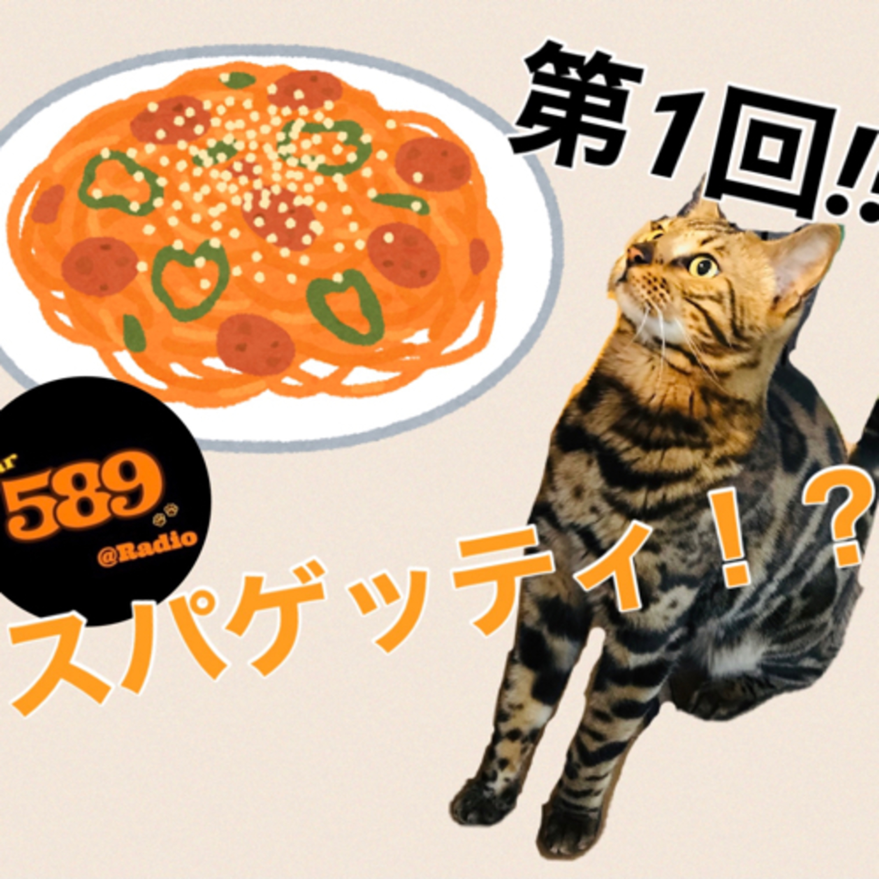 スパゲッティ！？ episode artwork