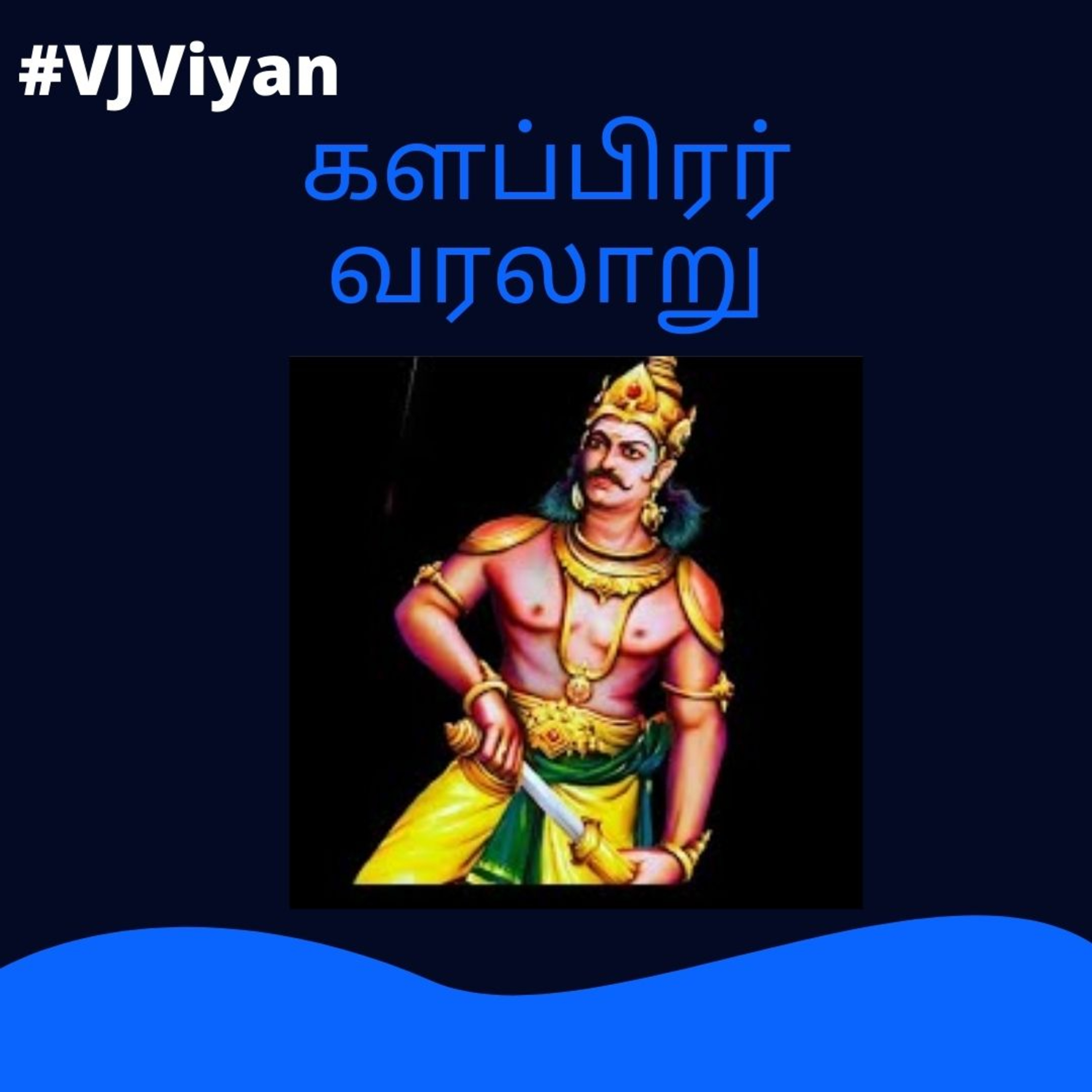 Viyanvoice Tamil Podcast | தமிழ்