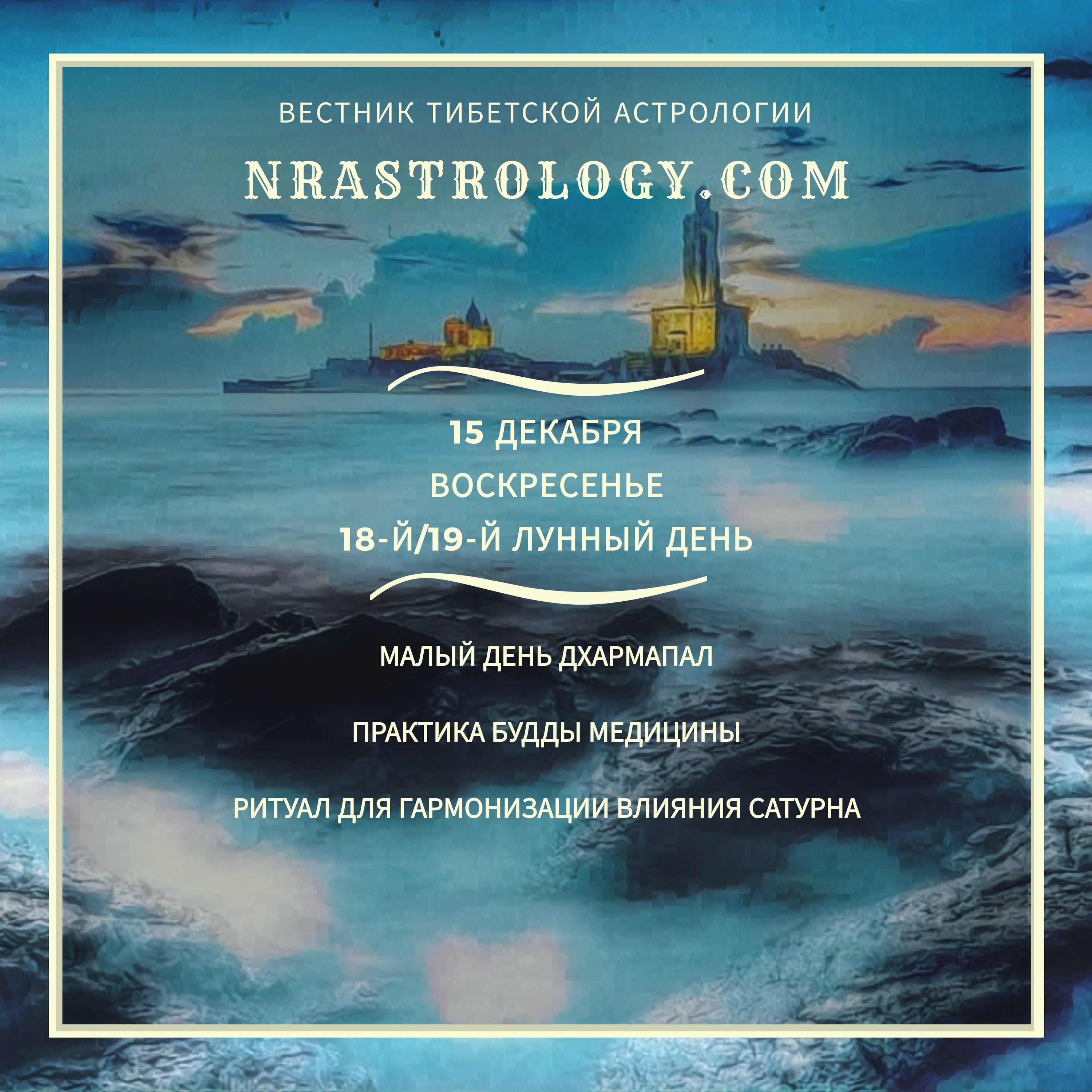 Вестник тибетской астрологии 15 декабря 2019 episode artwork
