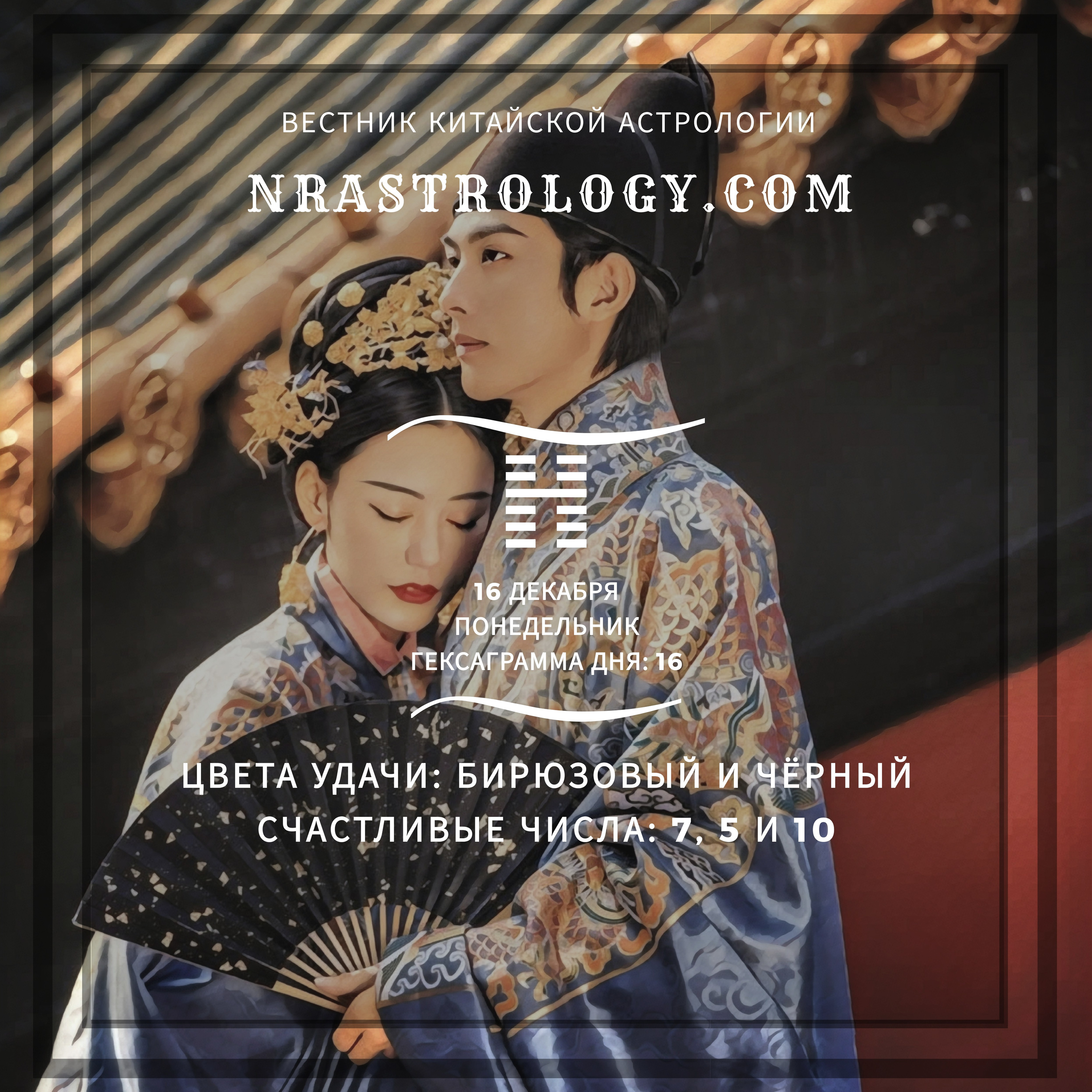Вестник китайской астрологии 16 декабря 2019 episode artwork