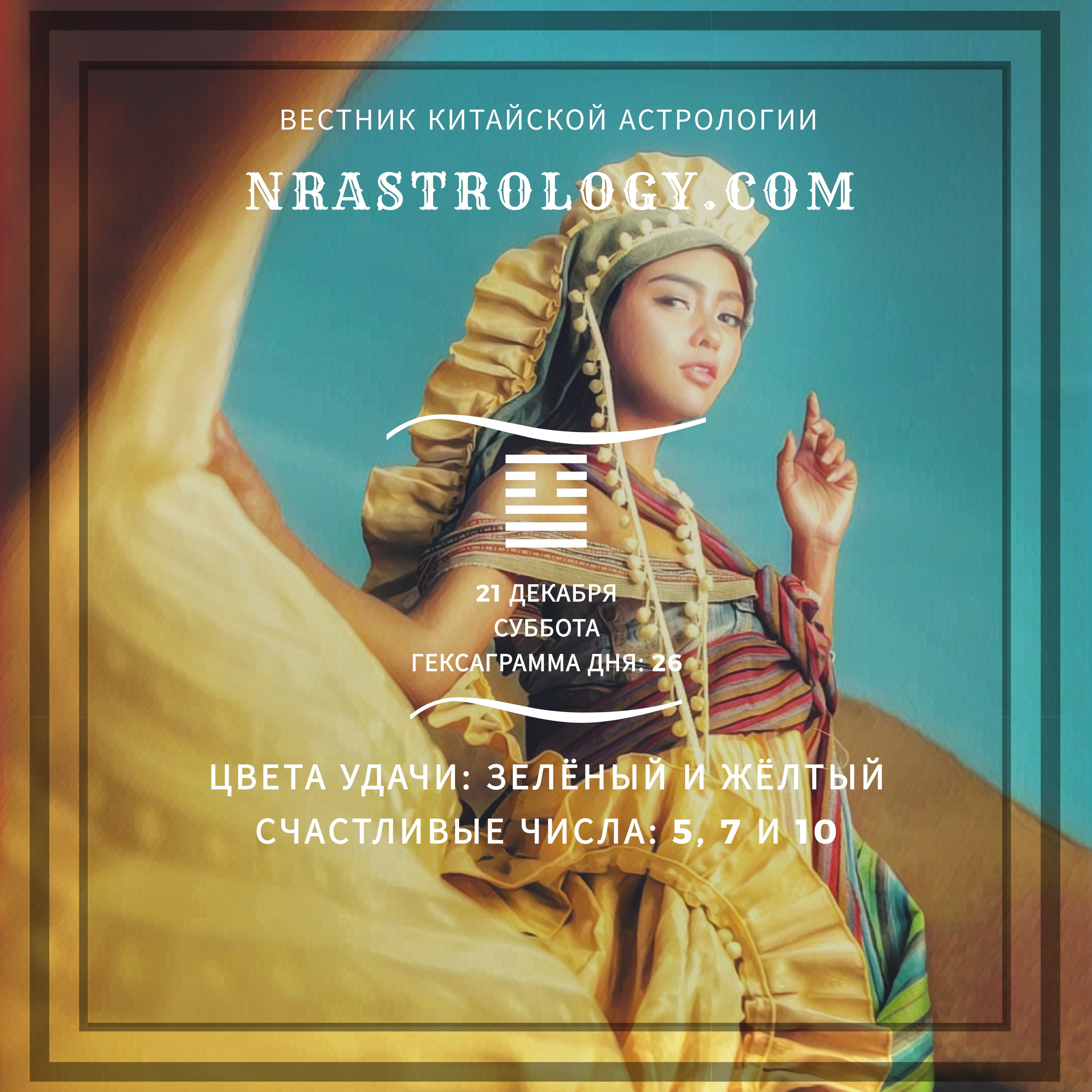 Вестник китайской астрологии 21 декабря 2019 episode artwork