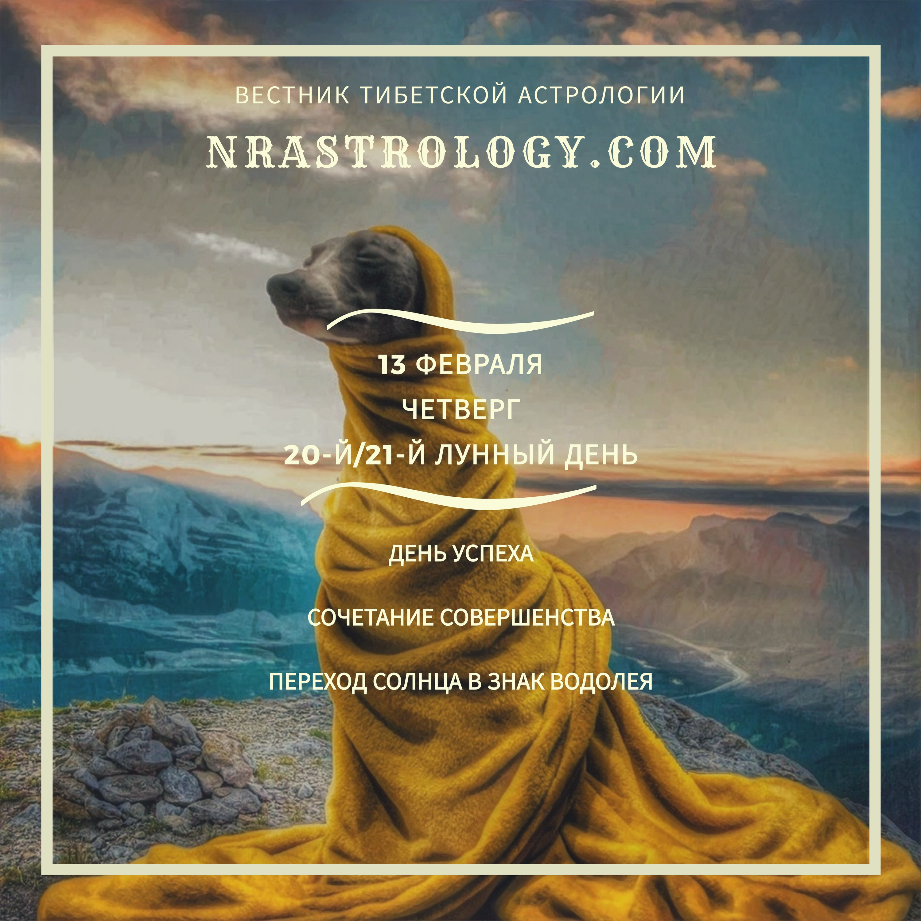 Вестник тибетской астрологии 13 февраля 2020 episode artwork