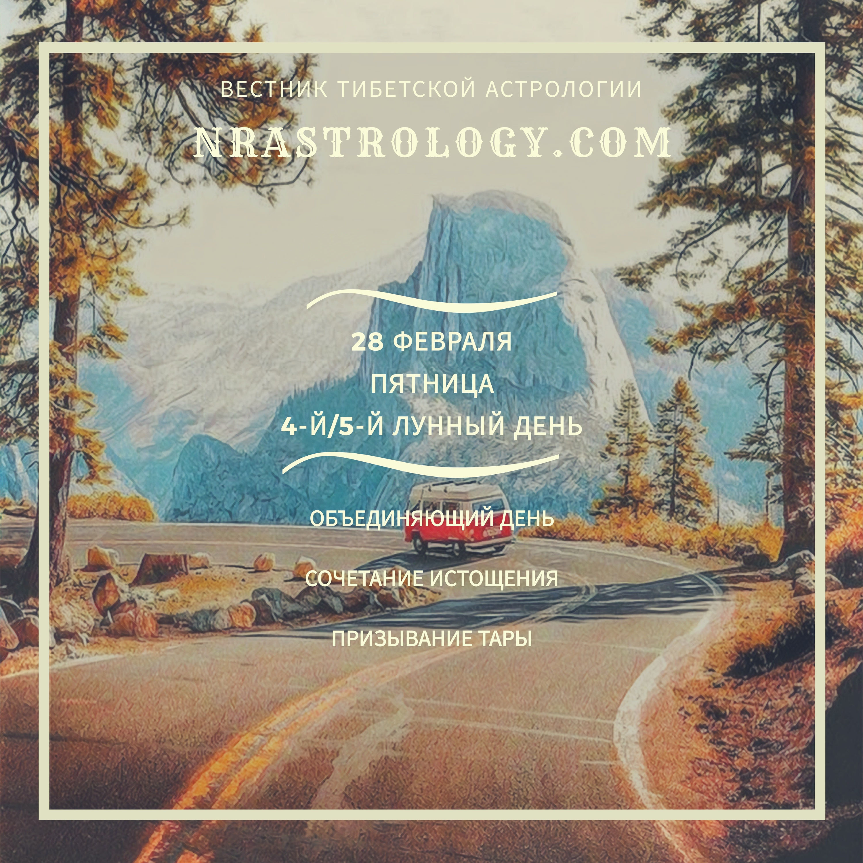 Вестник тибетской астрологии 28 февраля 2020 episode artwork