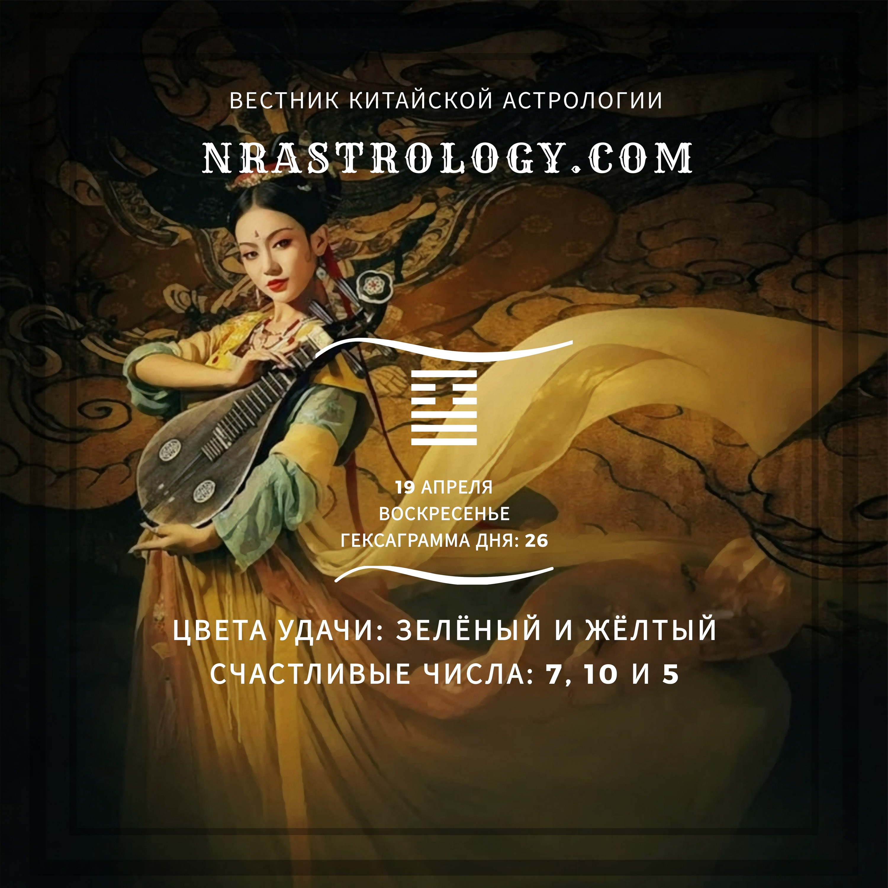Вестник китайской астрологии 19 апреля 2020 episode artwork