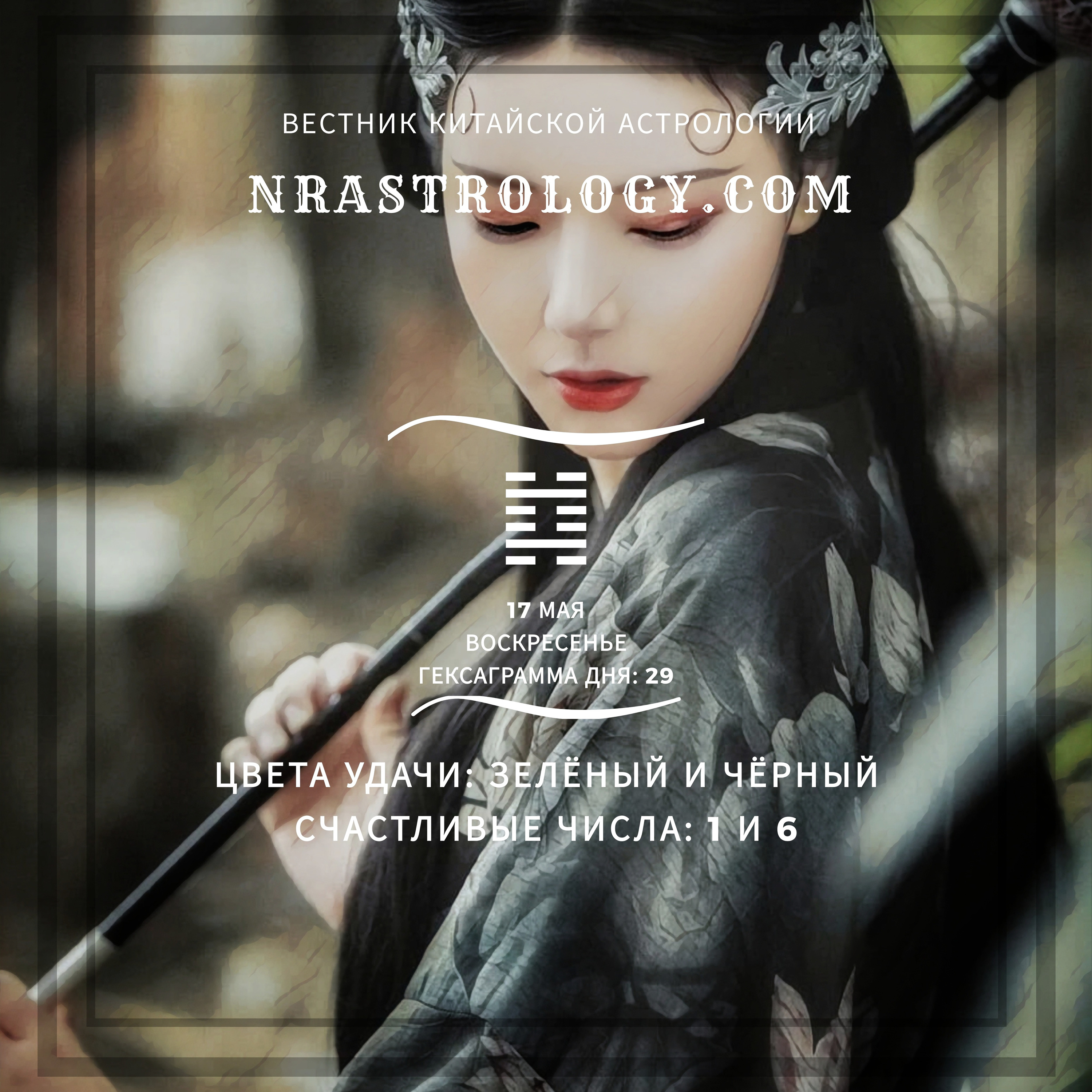 Вестник китайской астрологии 170520 episode artwork