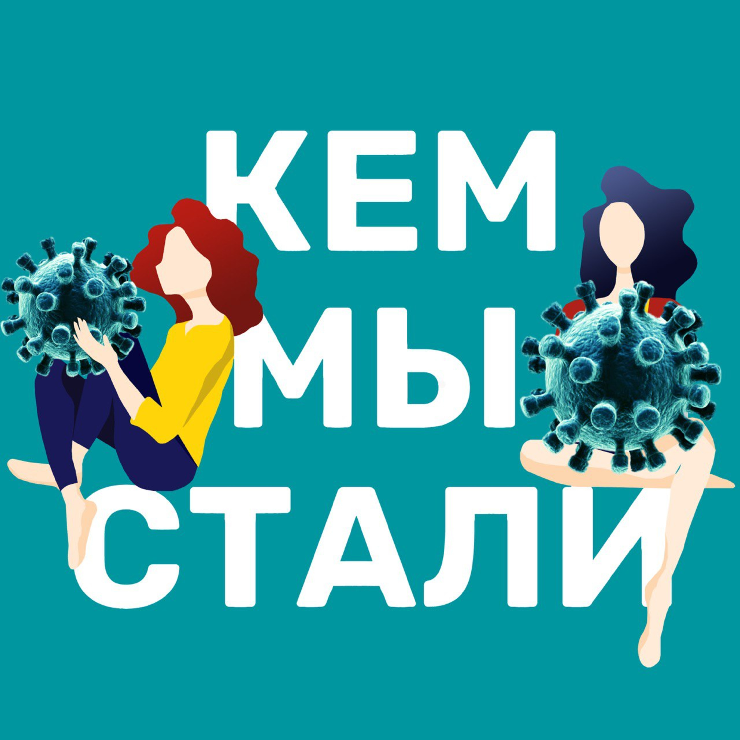 Кем мы стали