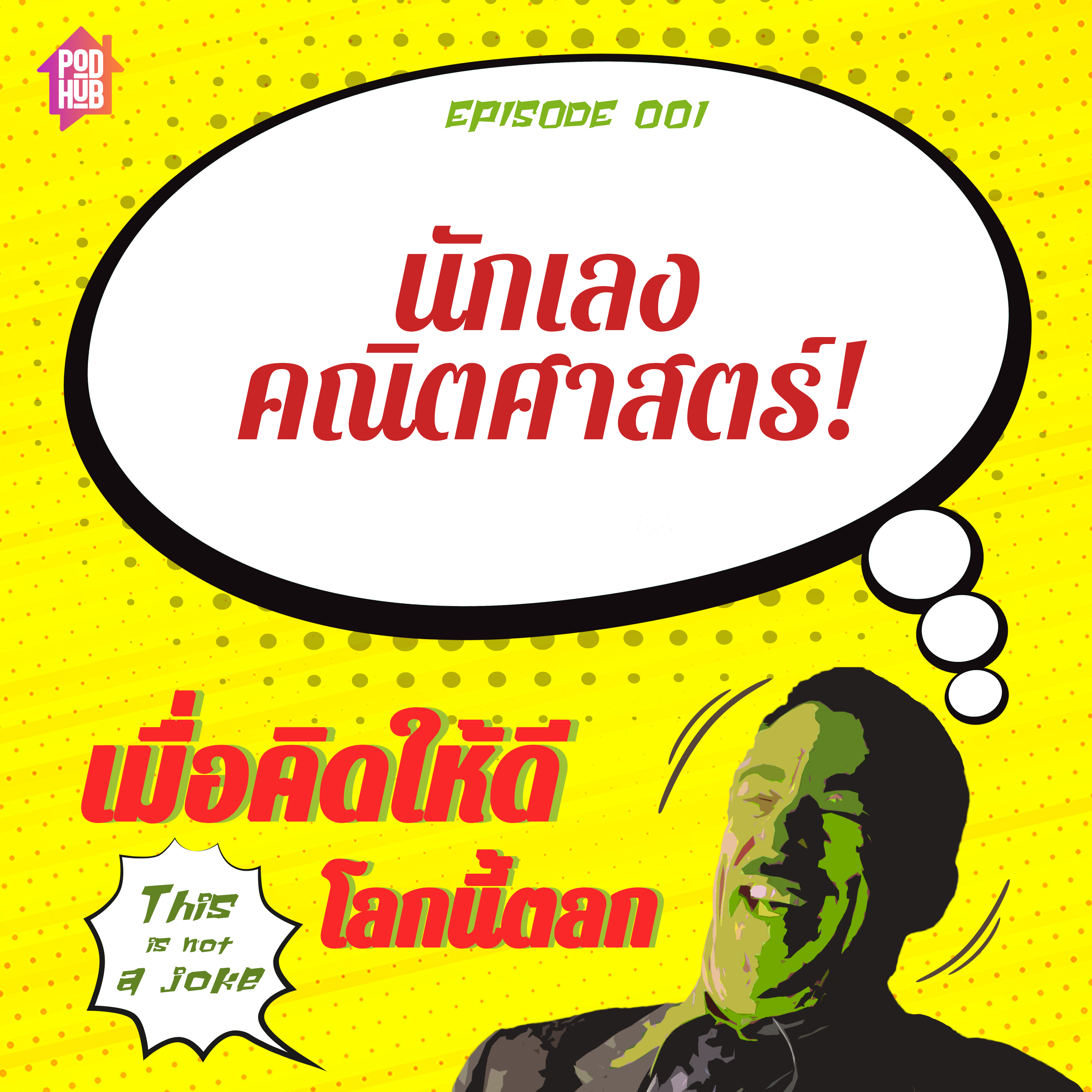 EP001 - นักเลงคณิตศาสตร์!