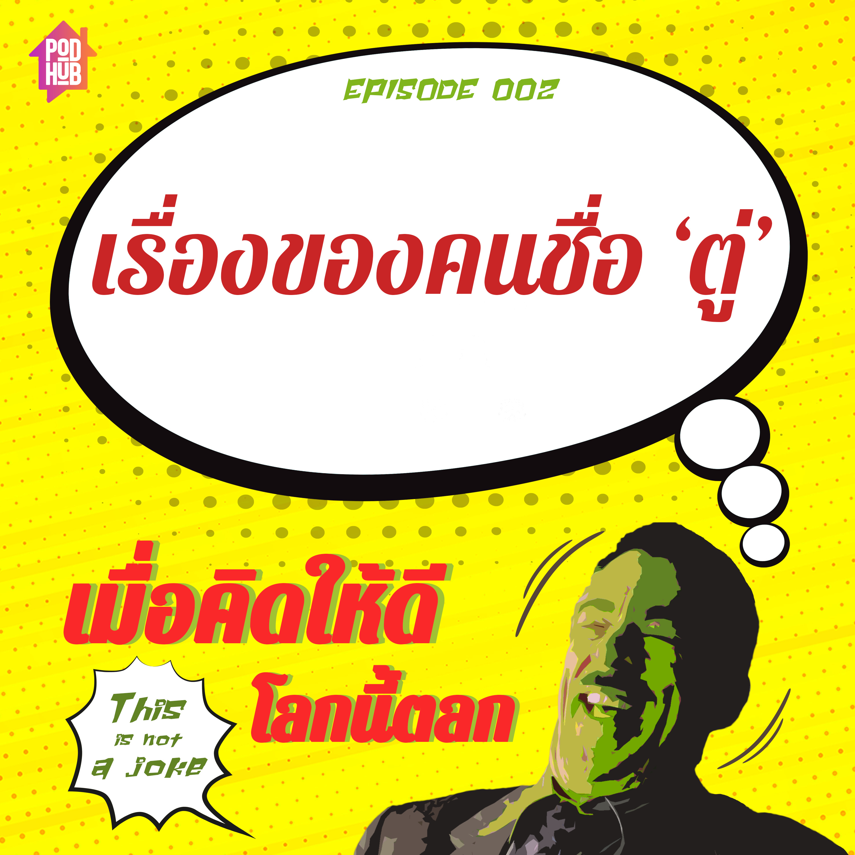 EP002 - เรื่องของคนชื่อ 'ตู่'