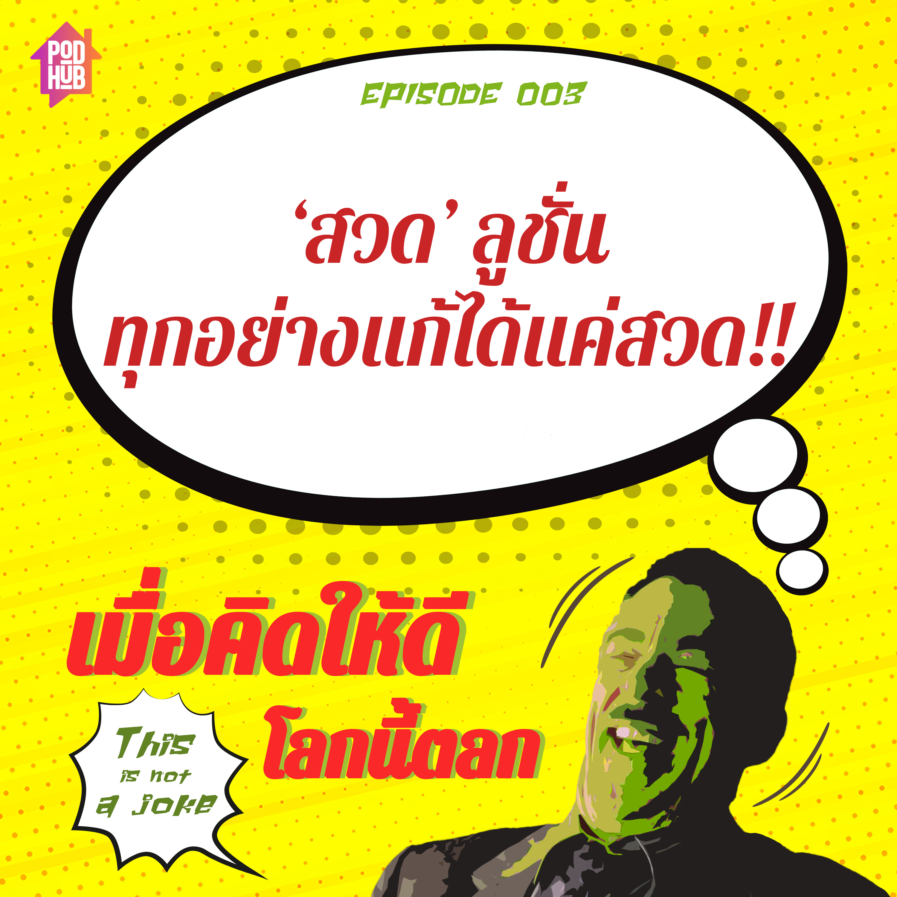 EP003 - ‘สวด’ ลูชั่น ทุกอย่างแก้ได้แค่สวด!!