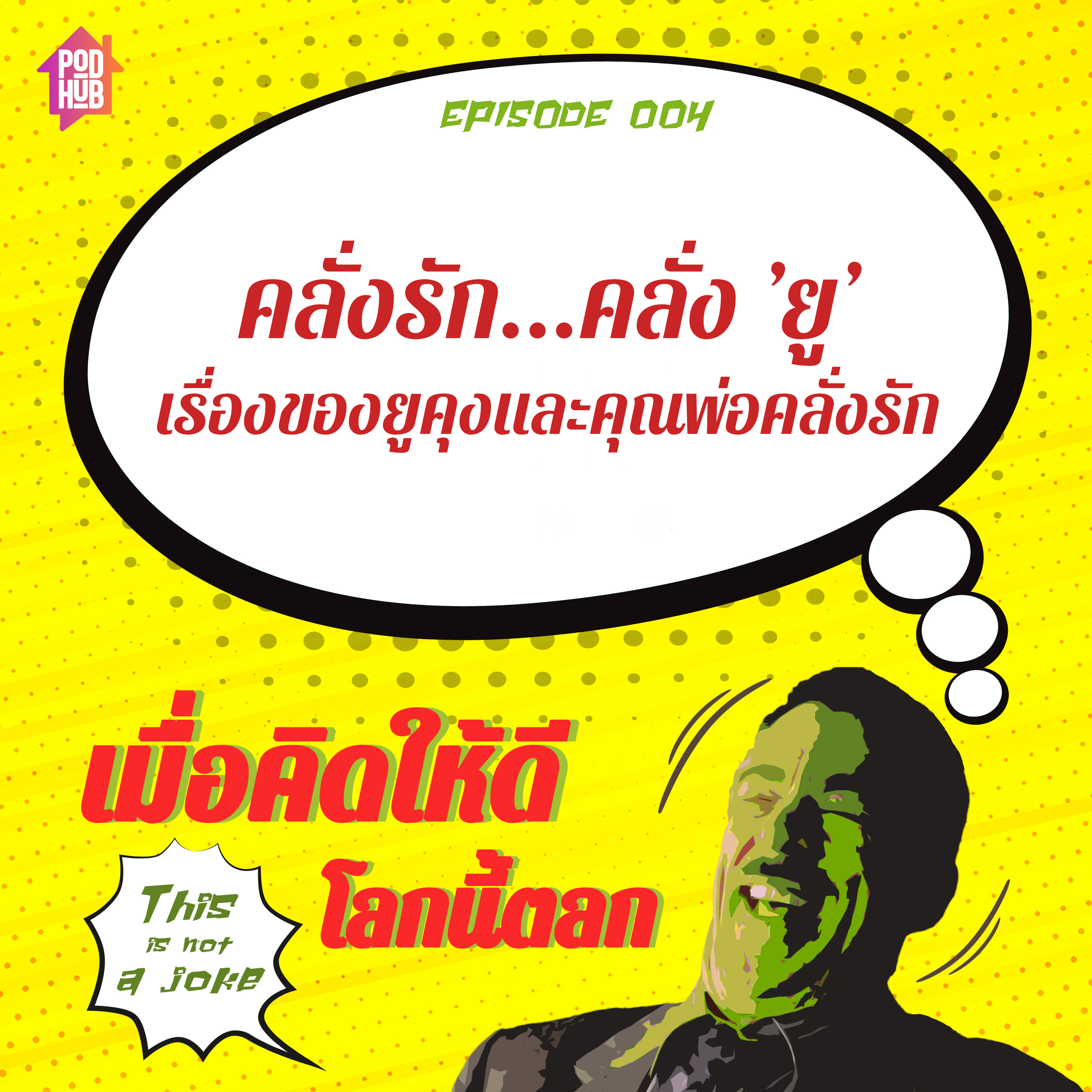 EP004 - คลั่งรัก...คลั่ง ’ยู’ เรื่องของยูคุงและคุณพ่อคลั่งรัก