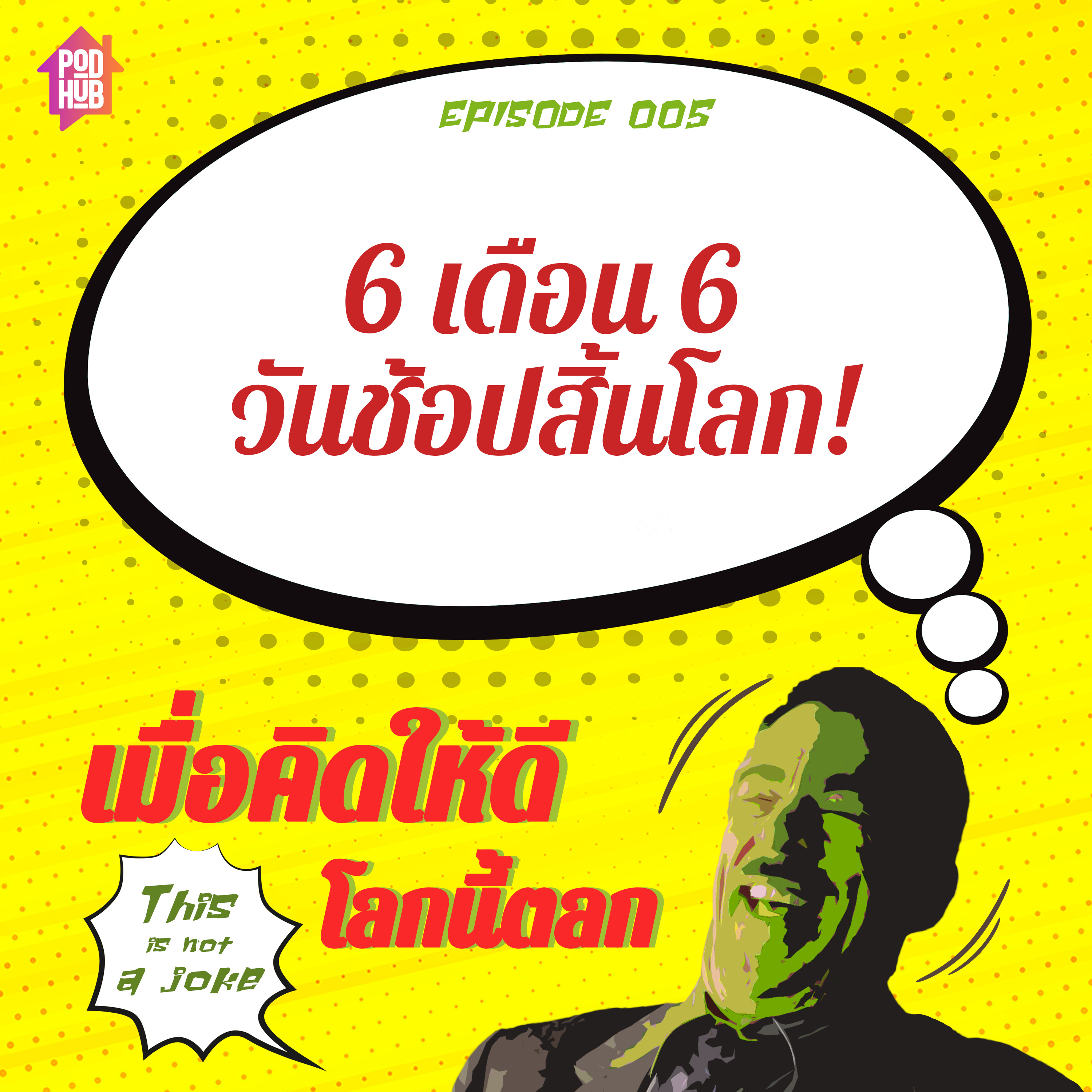 EP005 - 6 เดือน 6 วันช้อปสิ้นโลก!