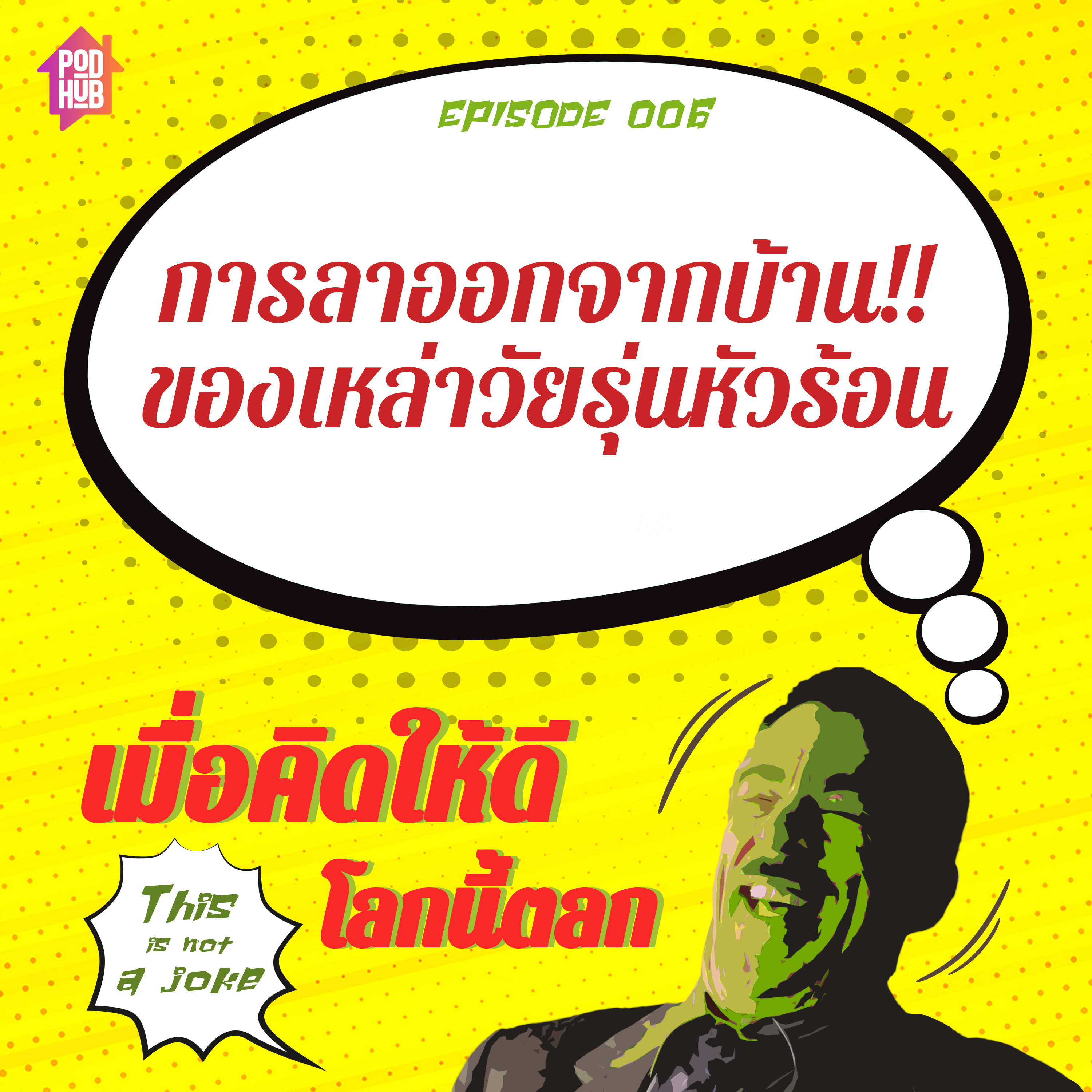 EP006 - การลาออกจากบ้าน!! ของเหล่าวัยรุ่นหัวร้อน