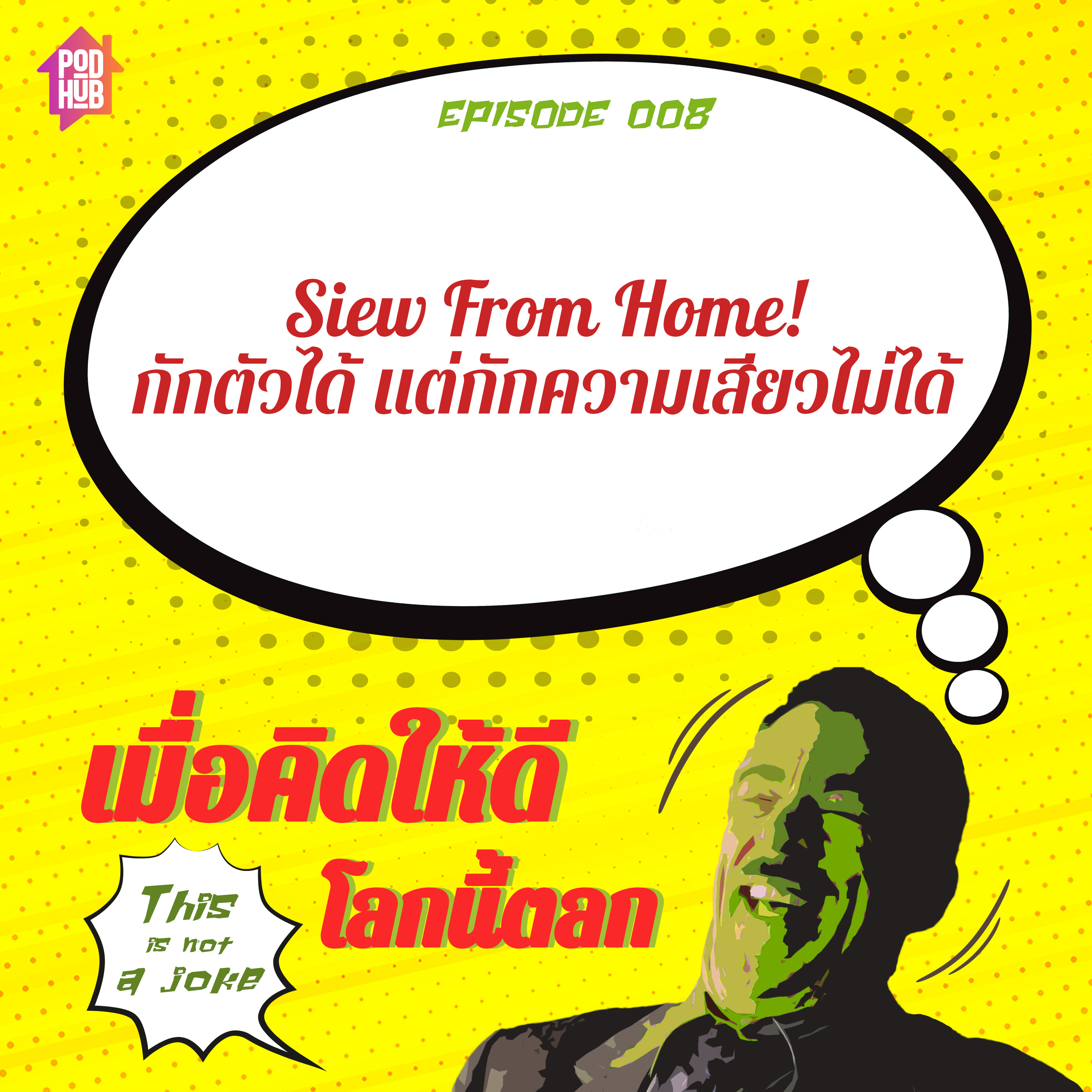 EP008 - Siew From Home! กักตัวได้ แต่กักความเสียวไม่ได้