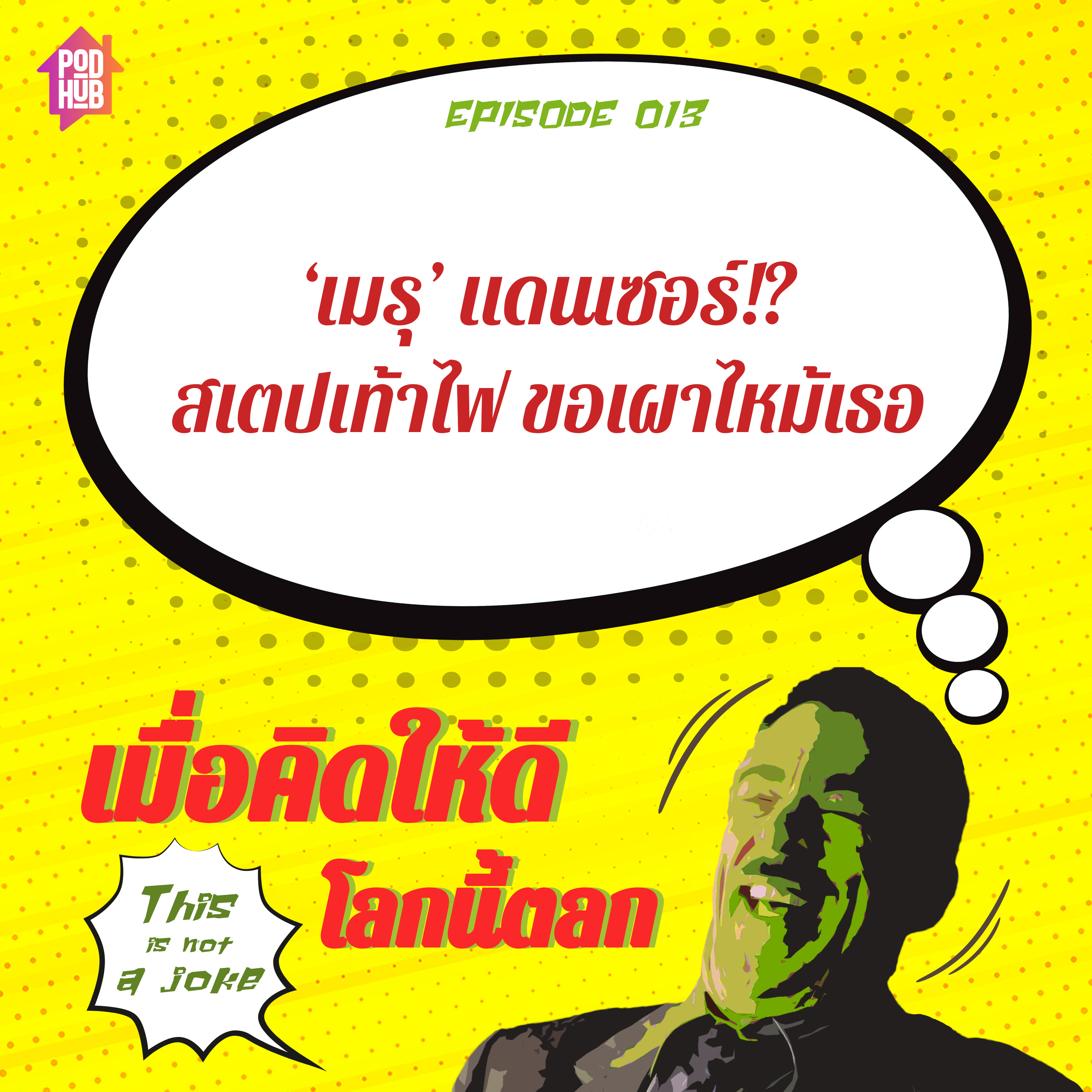 EP013 - ‘เมรุ’ แดนเซอร์!? สเตปเท้าไฟ ขอเผาไหม้เธอ