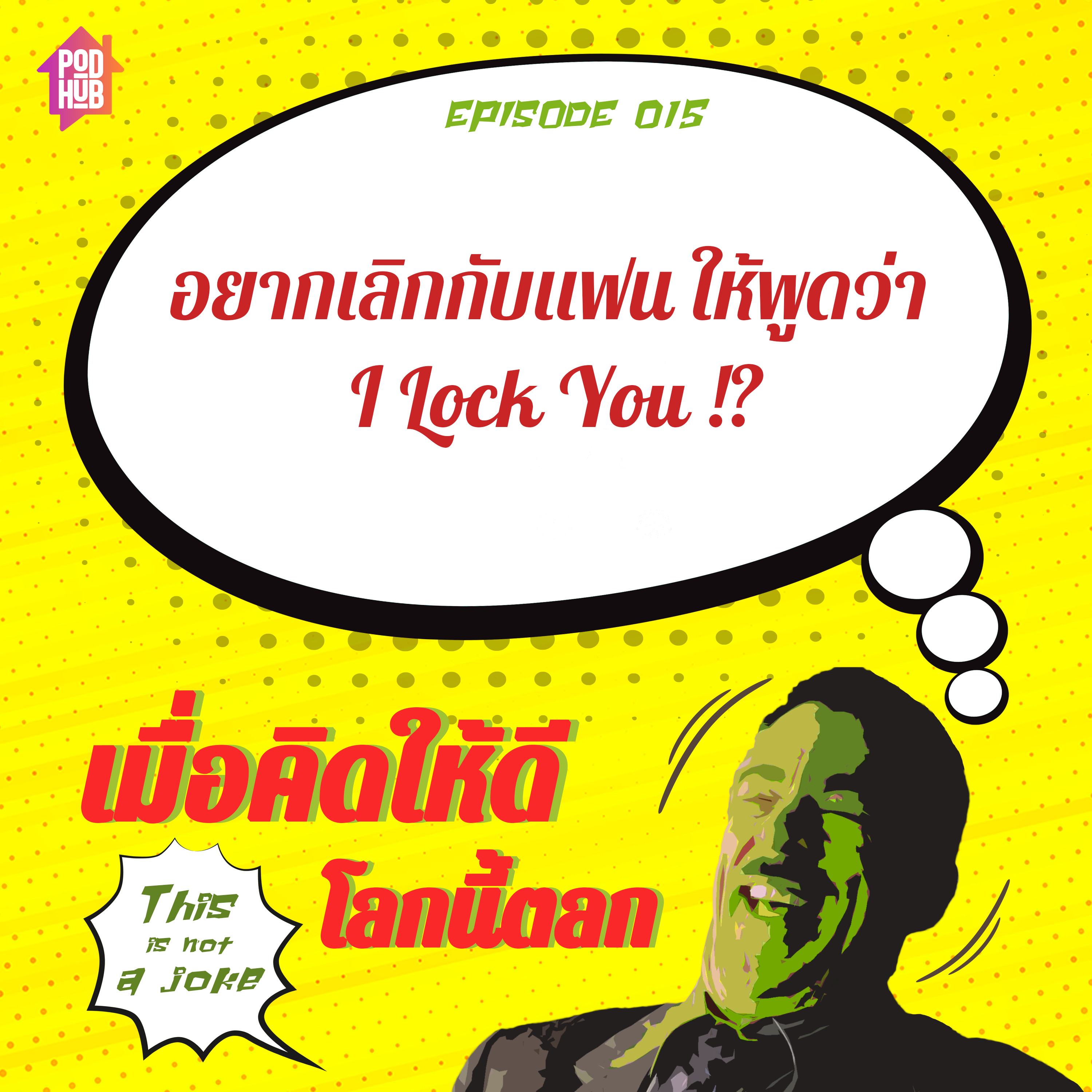 EP015 - อยากเลิกกับแฟน ให้พูดว่า I Lock You !?