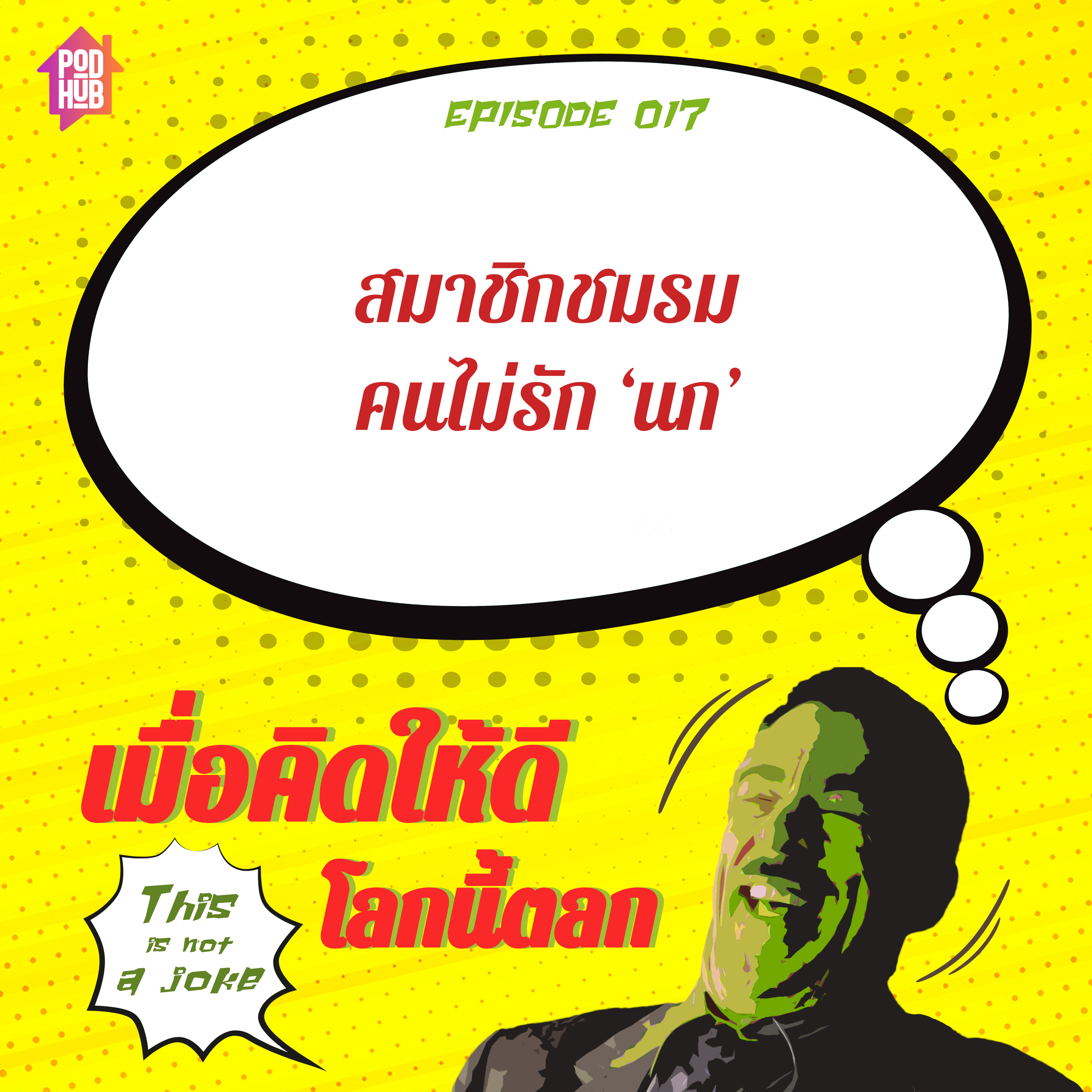 EP017 - สมาชิกชมรม คนไม่รัก ‘นก’