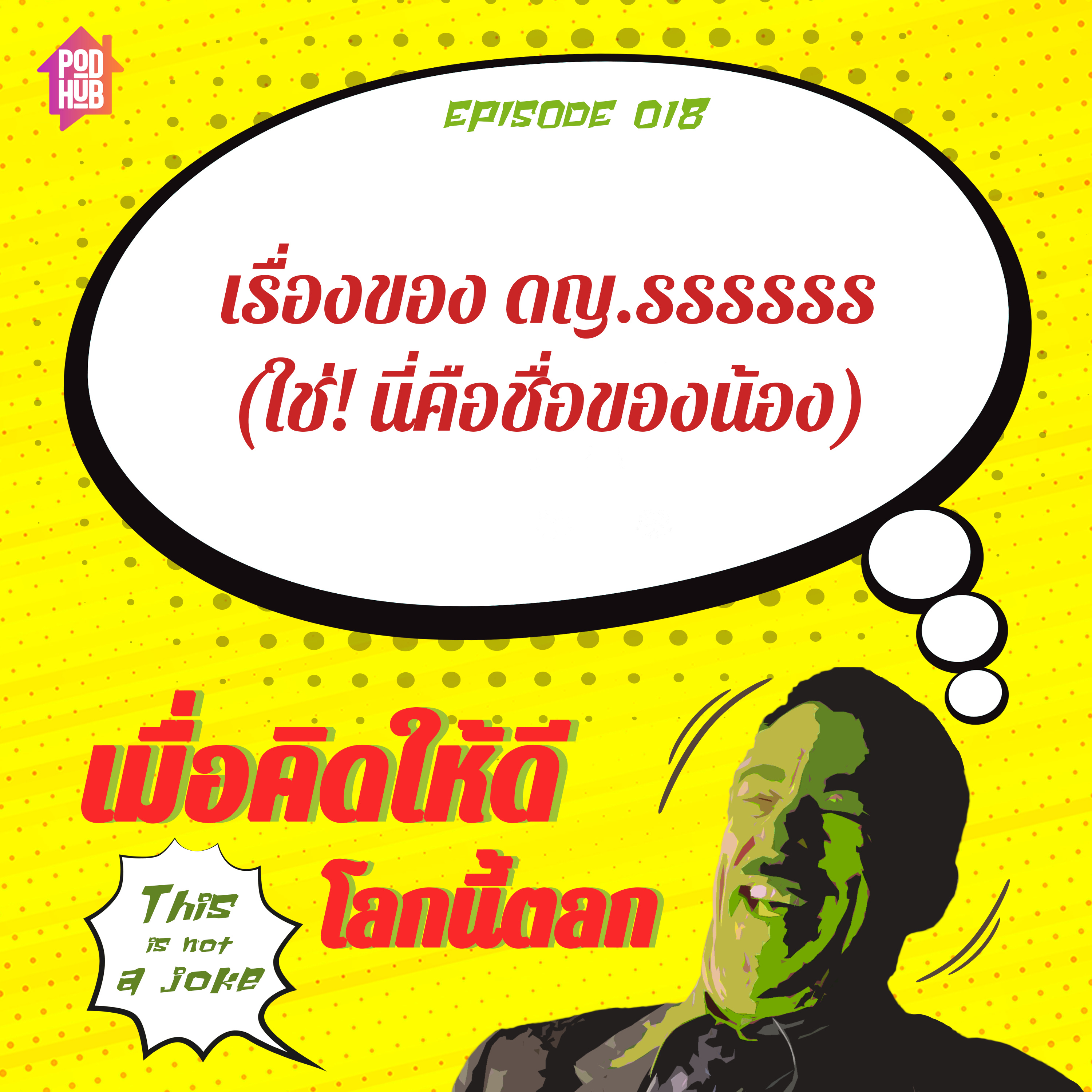EP018 - เรื่องของ ดญ.รรรรรร (ใช่! นี่คือชื่อของน้อง)