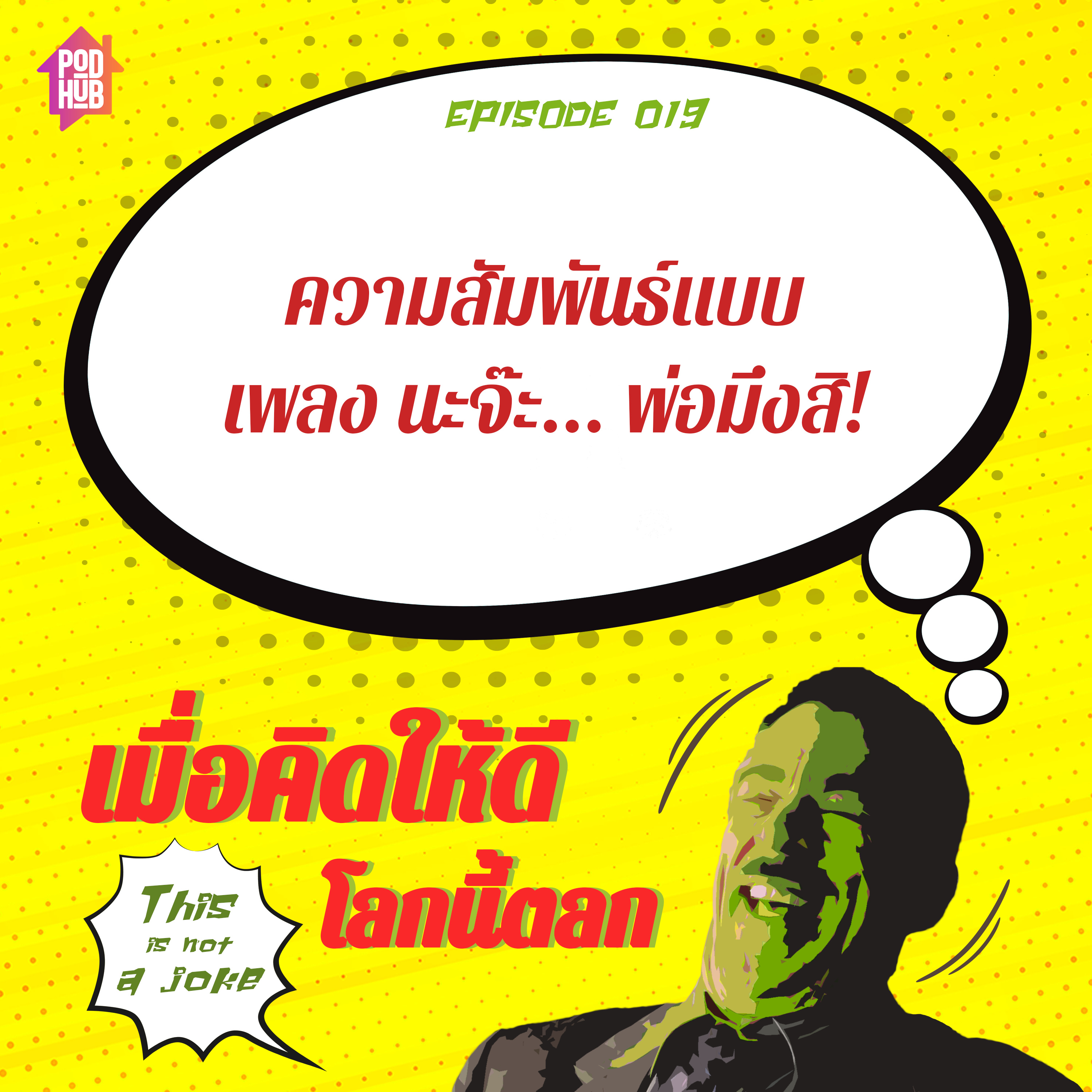 EP019 - ความสัมพันธ์แบบเพลง นะจ๊ะ...พ่อมึงสิ!