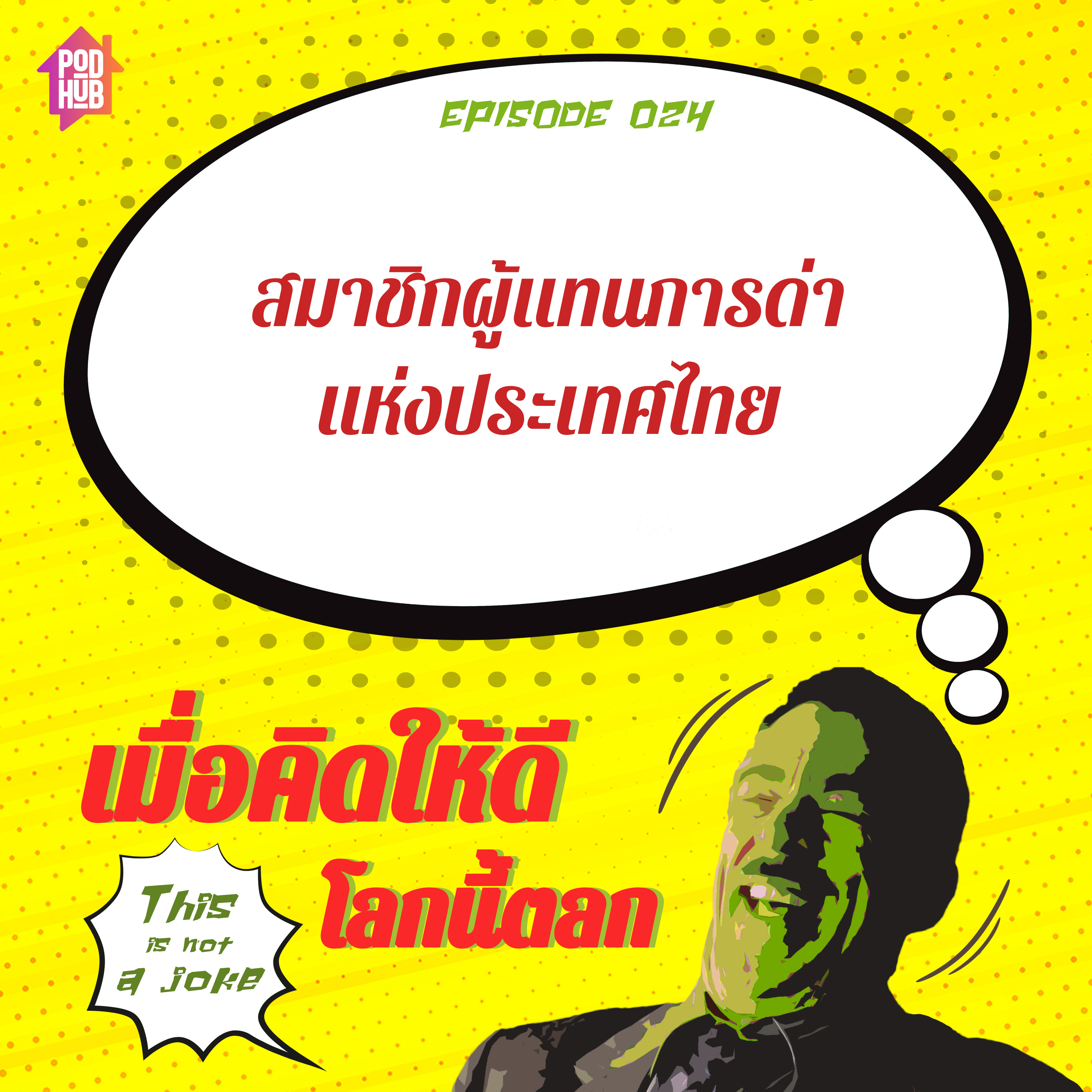 EP024 - สมาชิกผู้แทนการด่าแห่งประเทศไทย