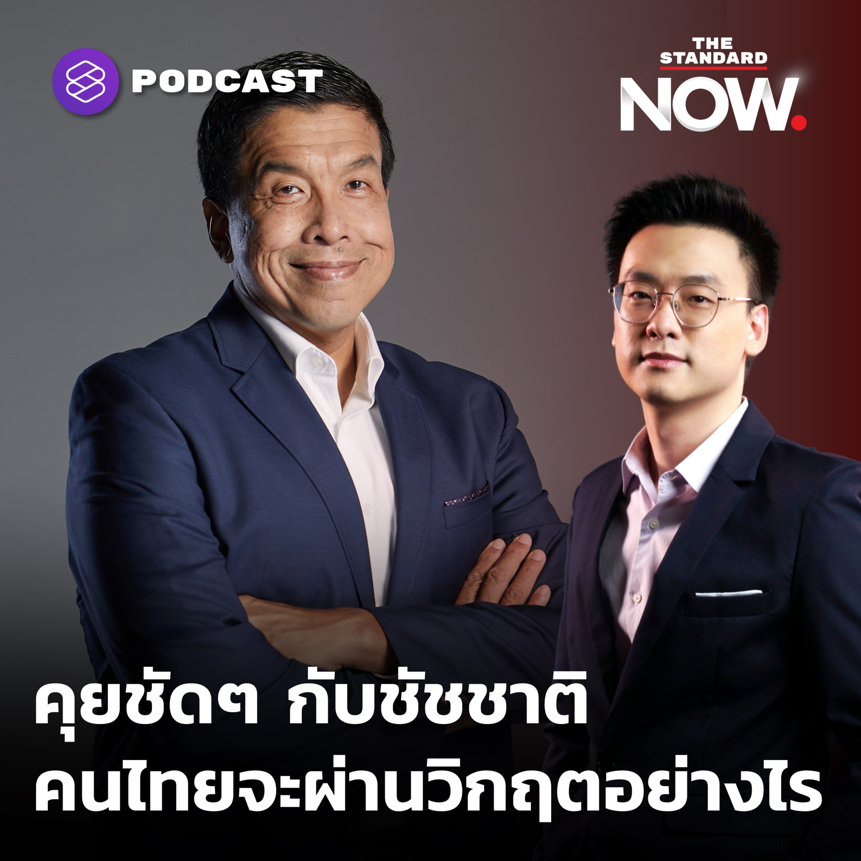 คุยชัดๆ กับชัชชาติ คนไทยจะผ่านวิกฤตอย่างไร episode artwork