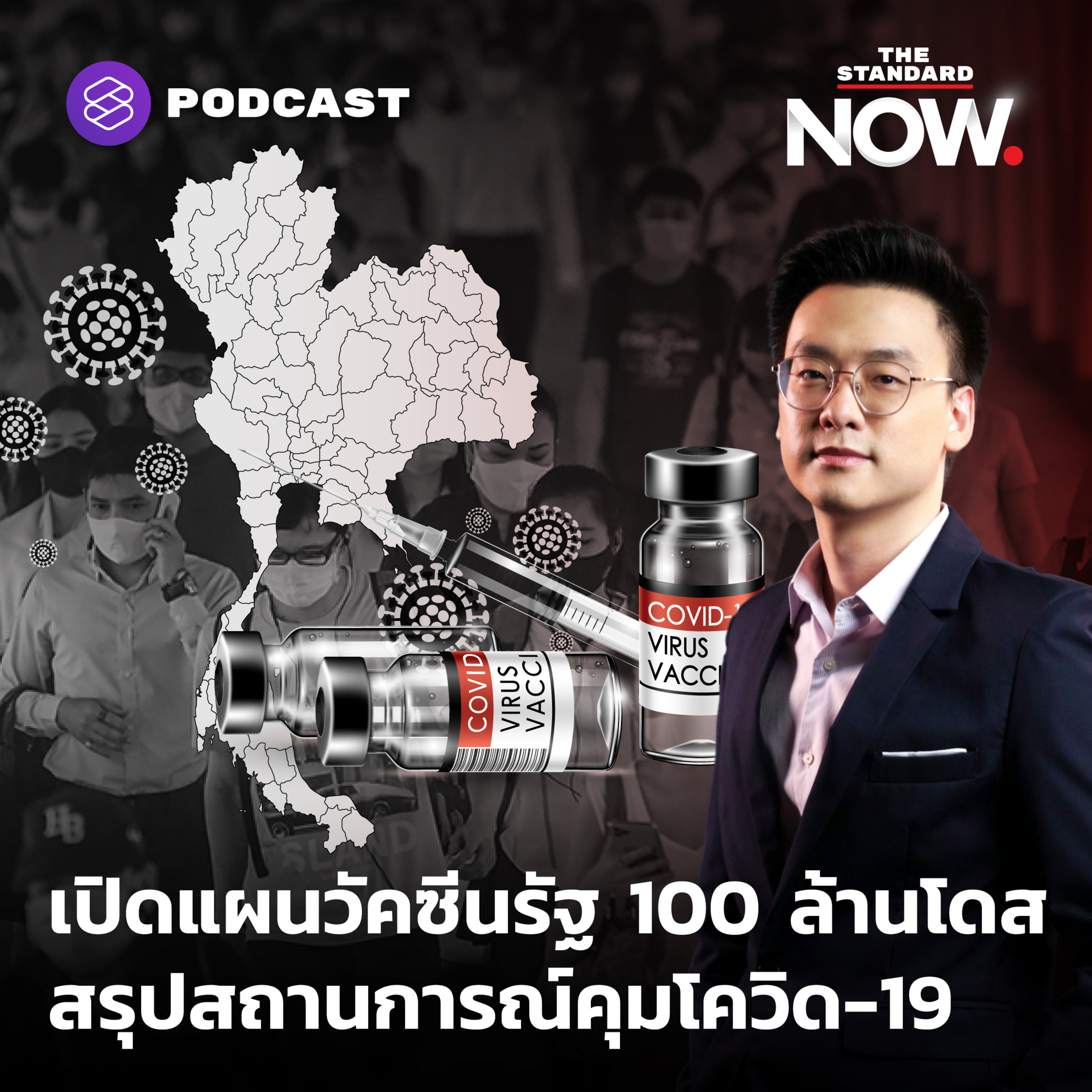 เคลียร์ชัดแผนยกระดับคุมโควิด-19 และเปิดแผนวัคซีนรัฐ 100 ล้านโดส episode artwork