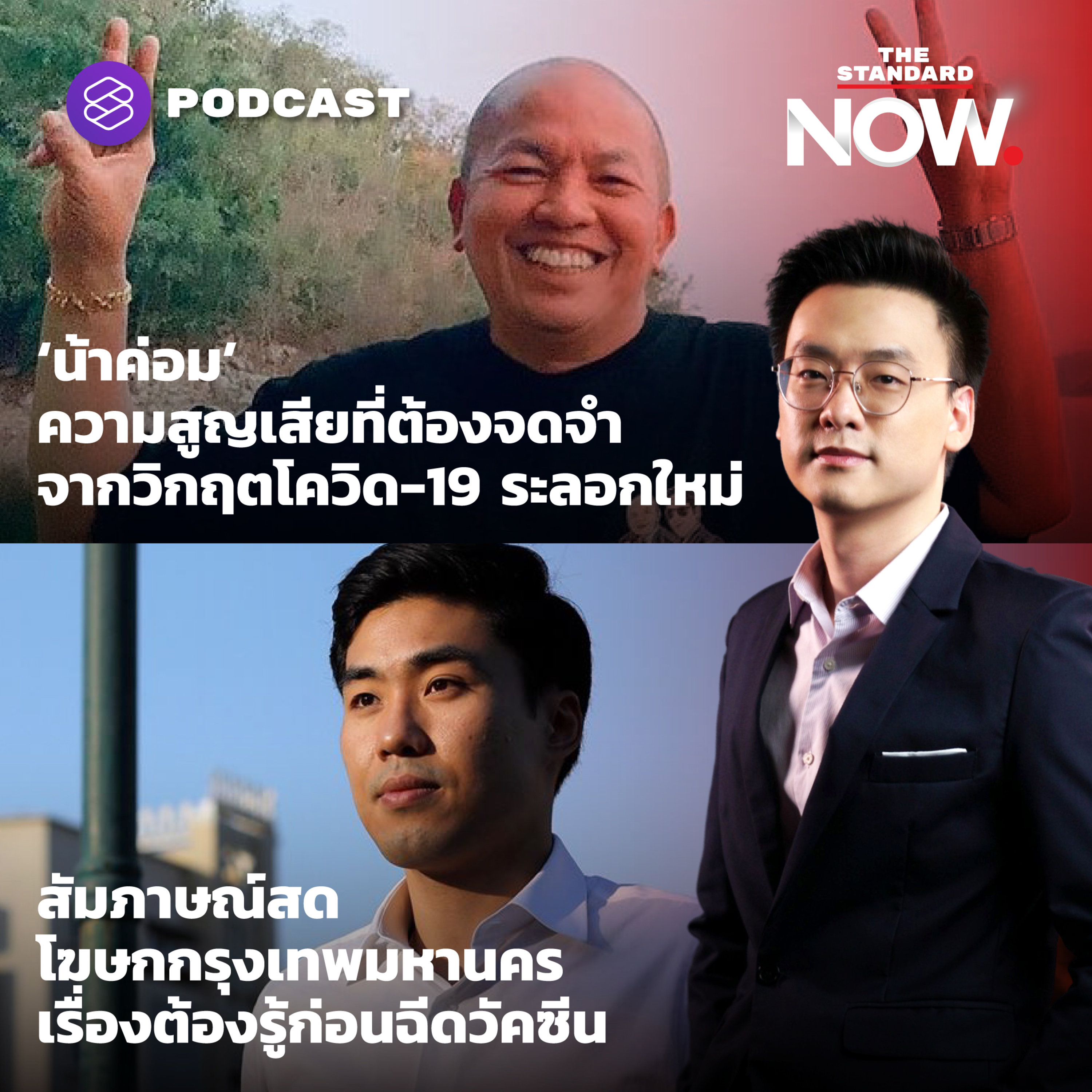‘น้าค่อม’ ความสูญเสียที่ต้องจดจำ จากวิกฤตโควิด-19 ระลอกใหม่ episode artwork