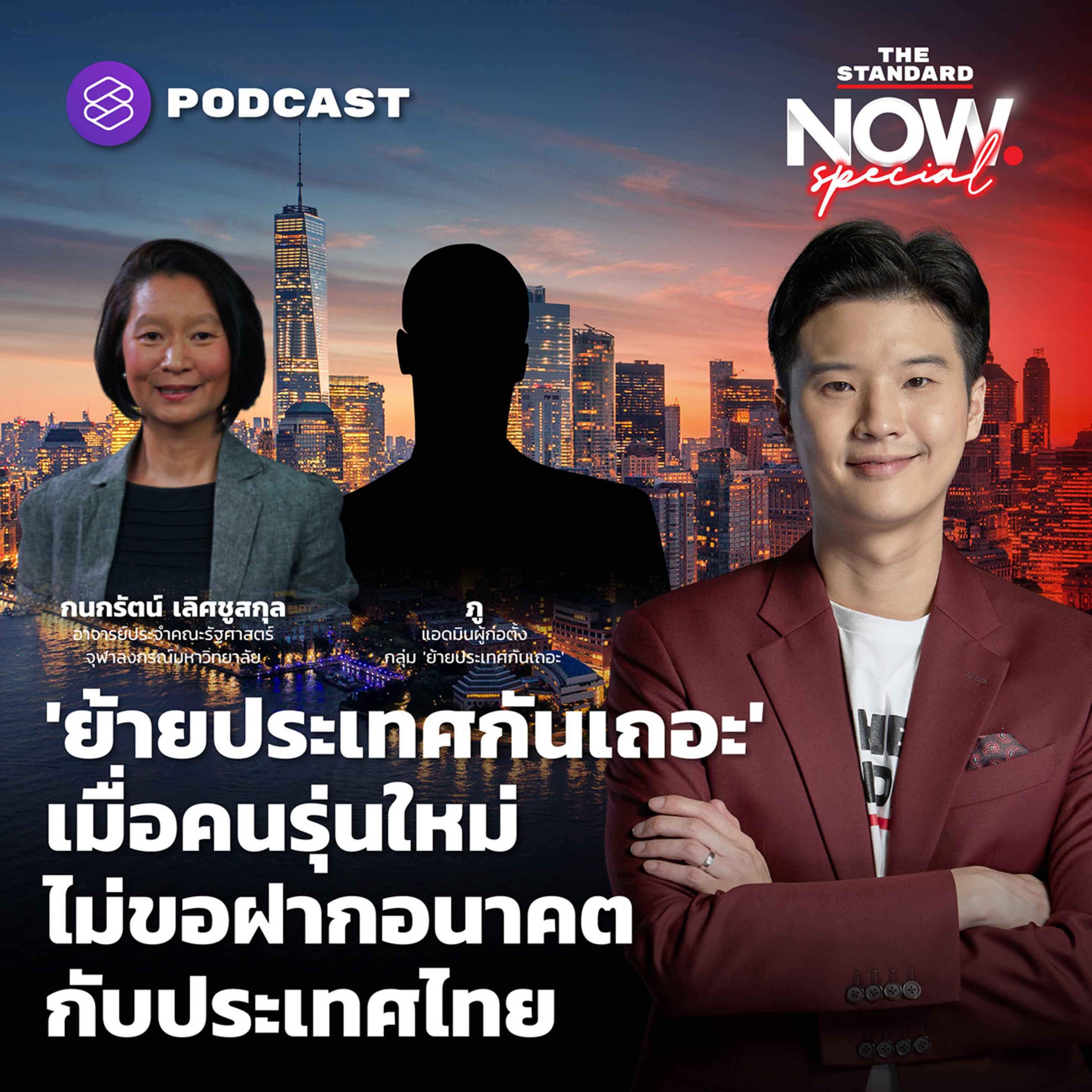'ย้ายประเทศกันเถอะ' เมื่อคนรุ่นใหม่ไม่ขอฝากอนาคตกับประเทศไทย episode artwork