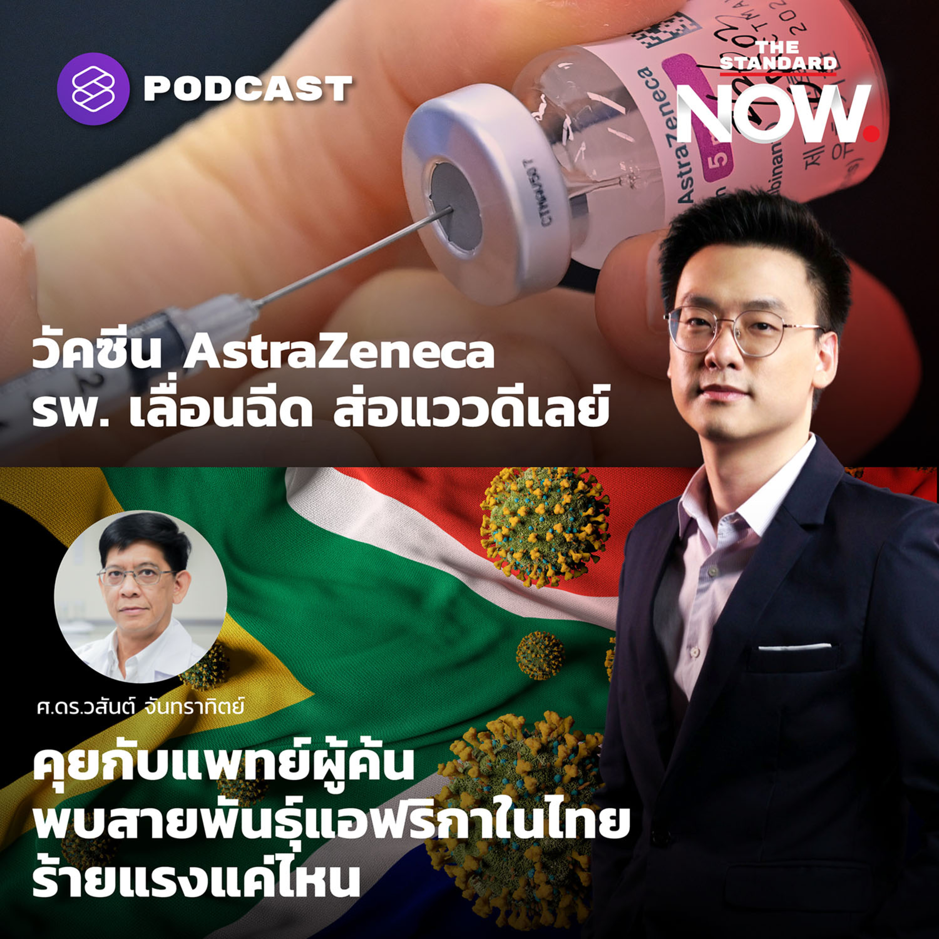 คุยกับแพทย์ผู้ค้นพบสายพันธุ์แอฟริกาในไทย ร้ายแรงแค่ไหน