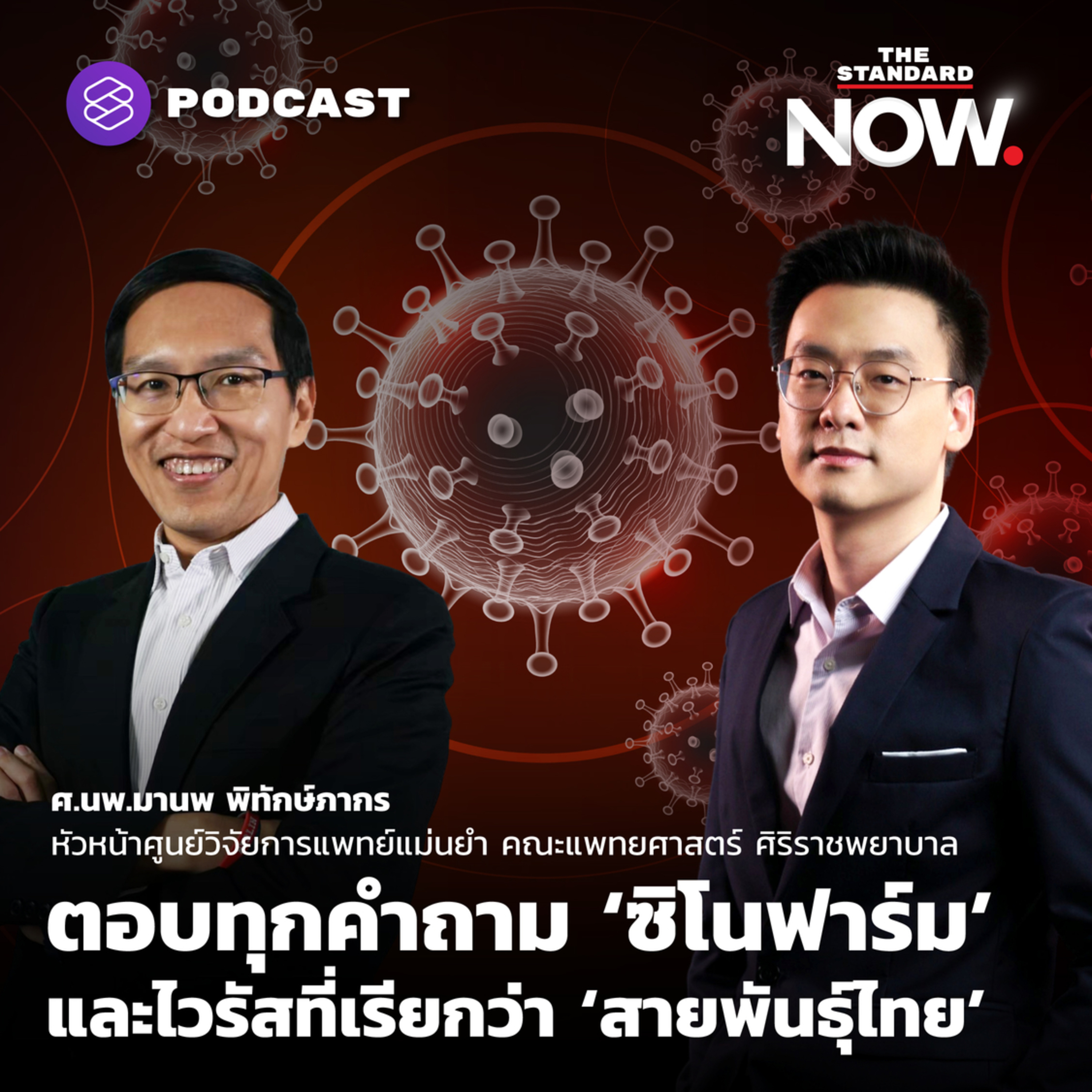 ตอบทุกคำถาม ‘ซิโนฟาร์ม’ และไวรัสที่เรียกว่า ‘สายพันธุ์ไทย’