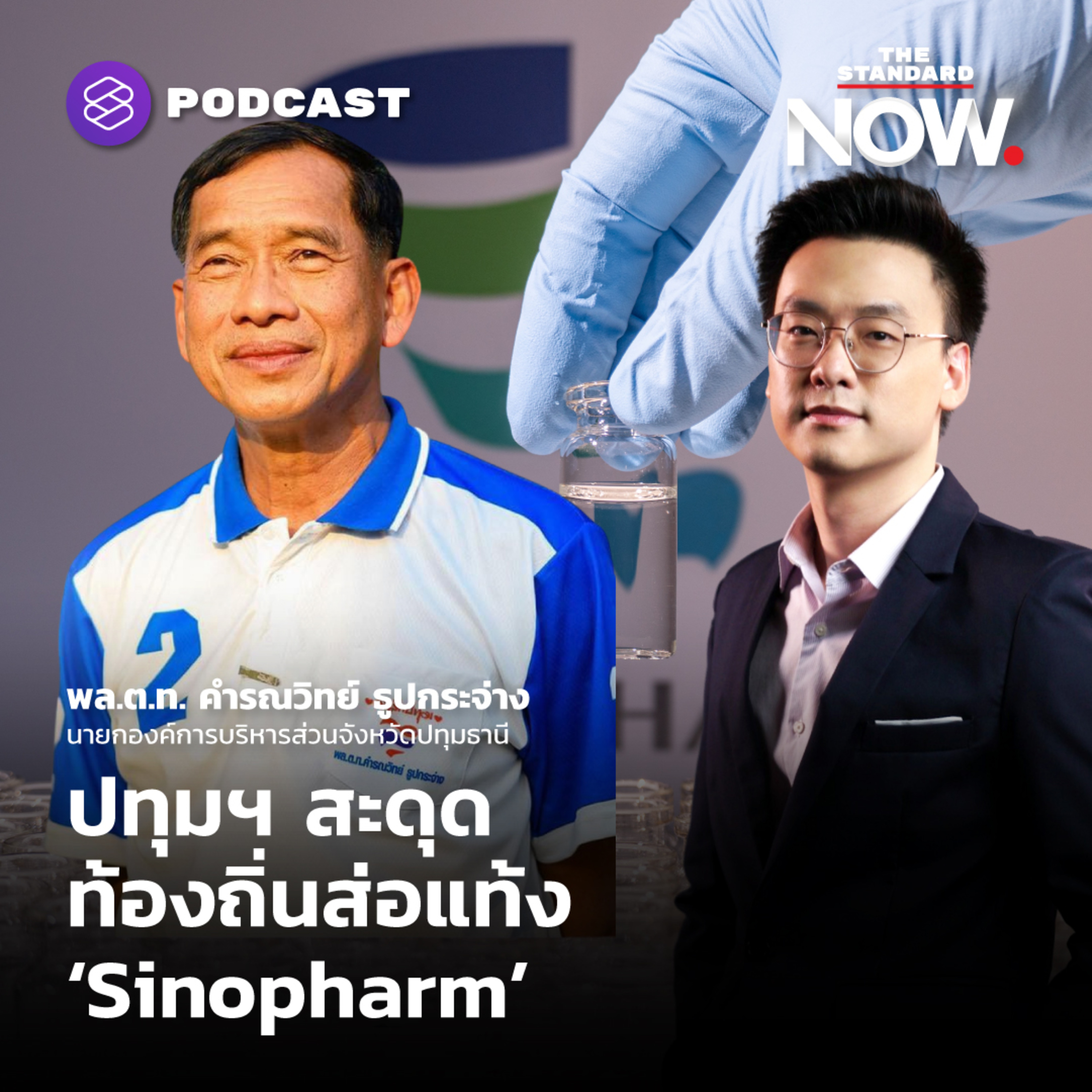 ปทุมฯ สะดุด ท้องถิ่นส่อแท้ง ‘Sinopharm’ episode artwork