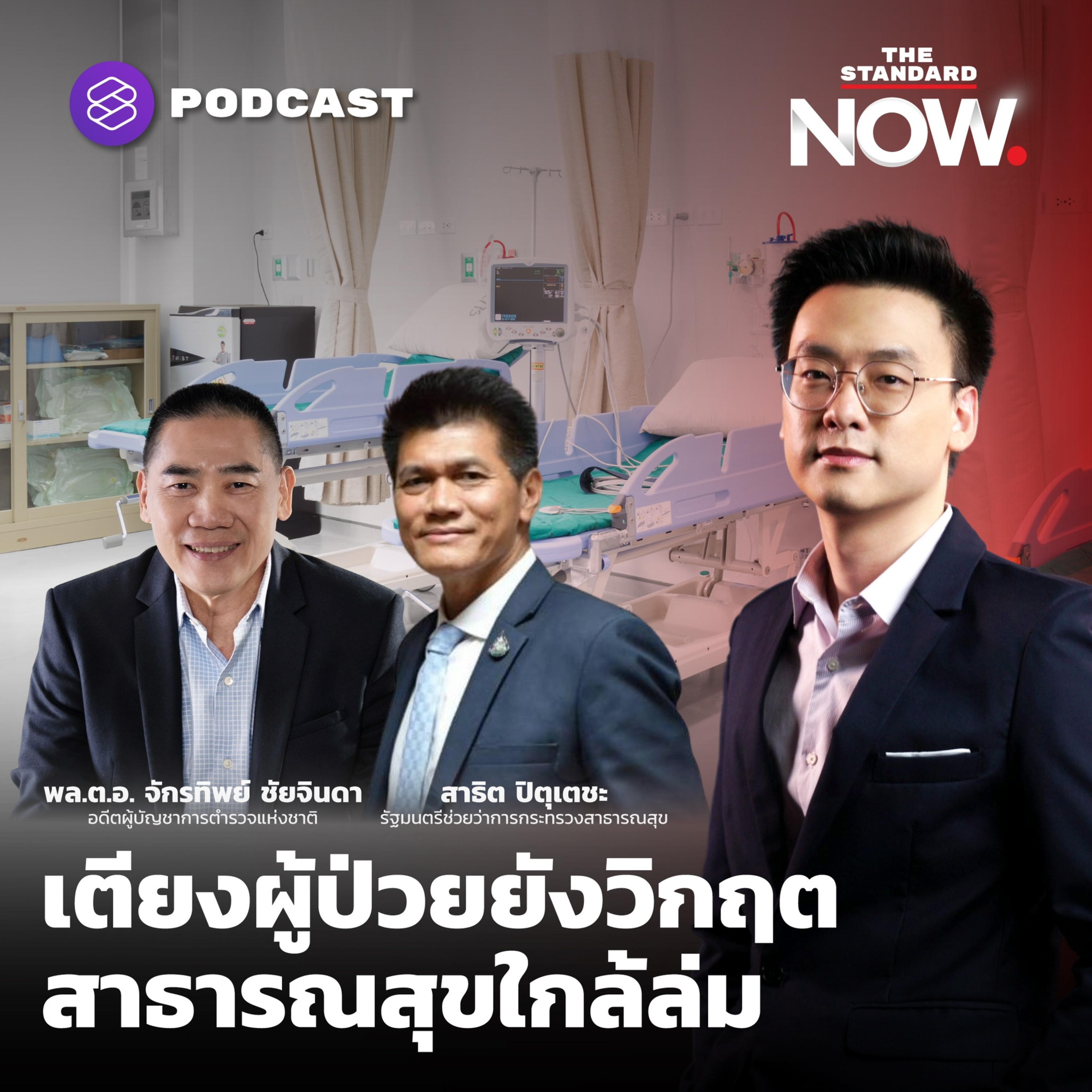 เตียงผู้ป่วยยังวิกฤต ระบบสาธารณสุขไทยใกล้ล่ม episode artwork