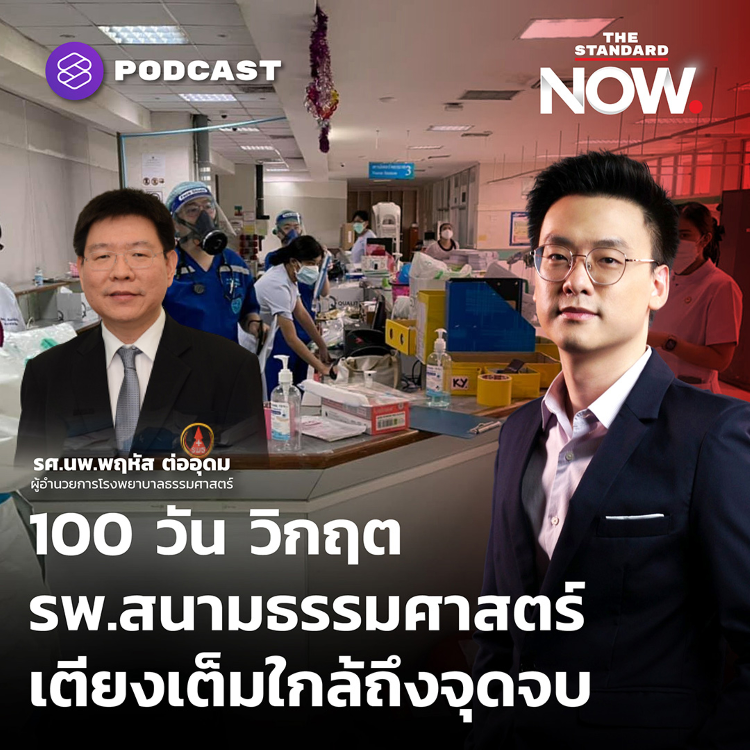 100 วัน วิกฤตโรงพยาบาลสนามธรรมศาสตร์ เตียงเต็มใกล้ถึงจุดจบ episode artwork