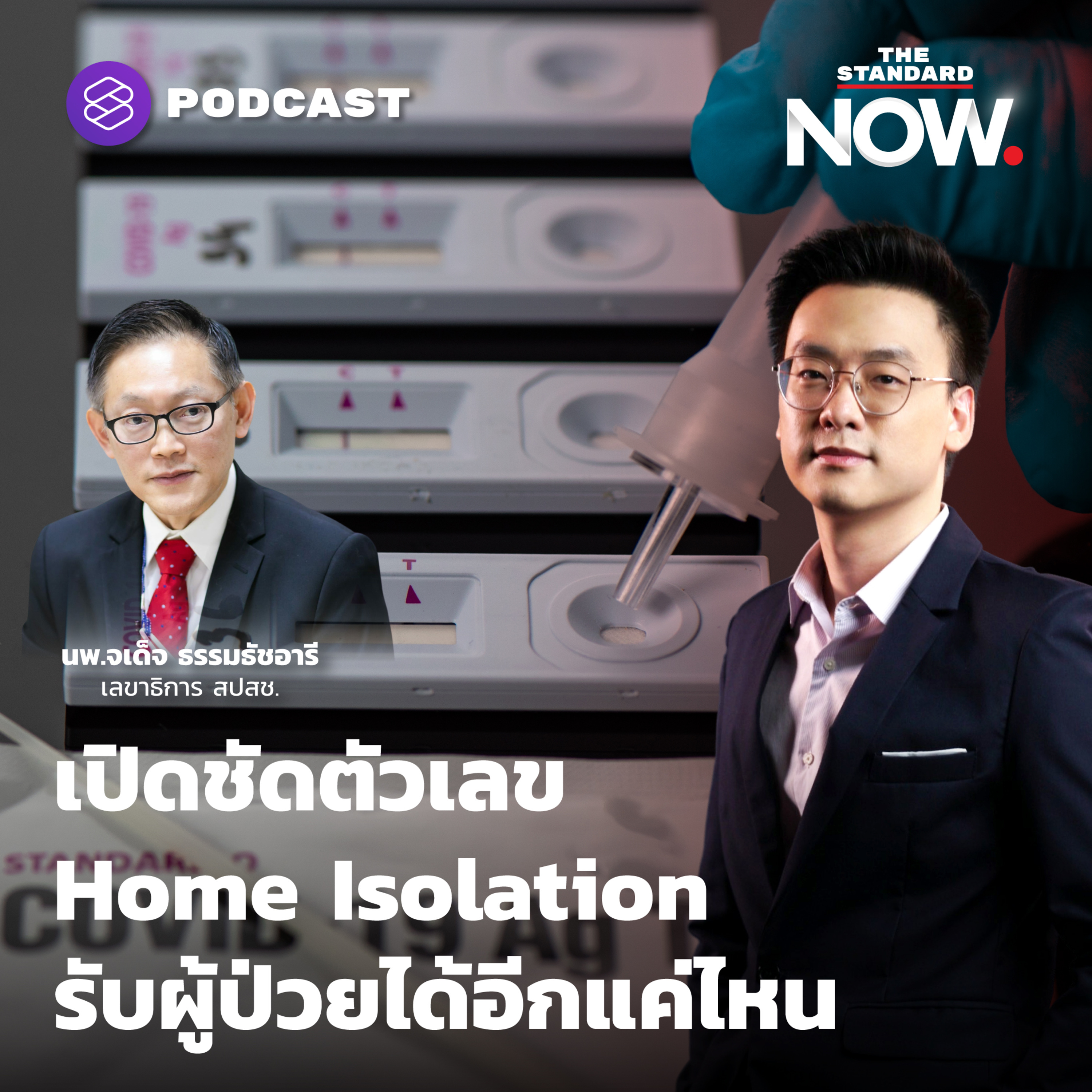 เปิดชัดตัวเลข Home Isolation รับผู้ป่วยได้อีกแค่ไหน episode artwork